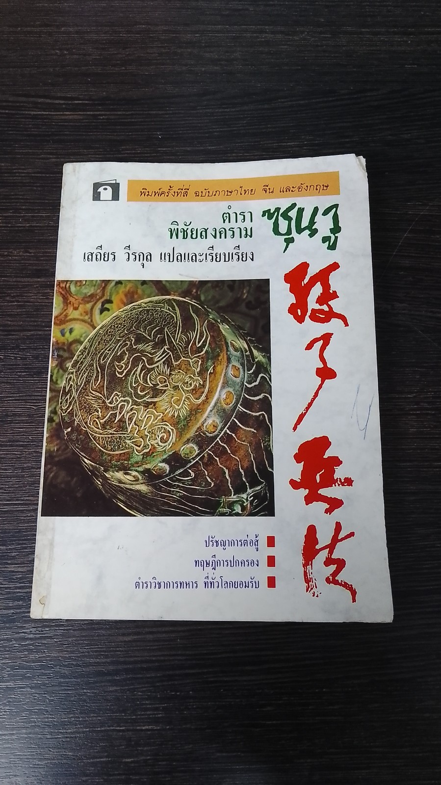 ตำราพิชัยสงคราม ซุนวู / เสถียร วีรกุล แปล