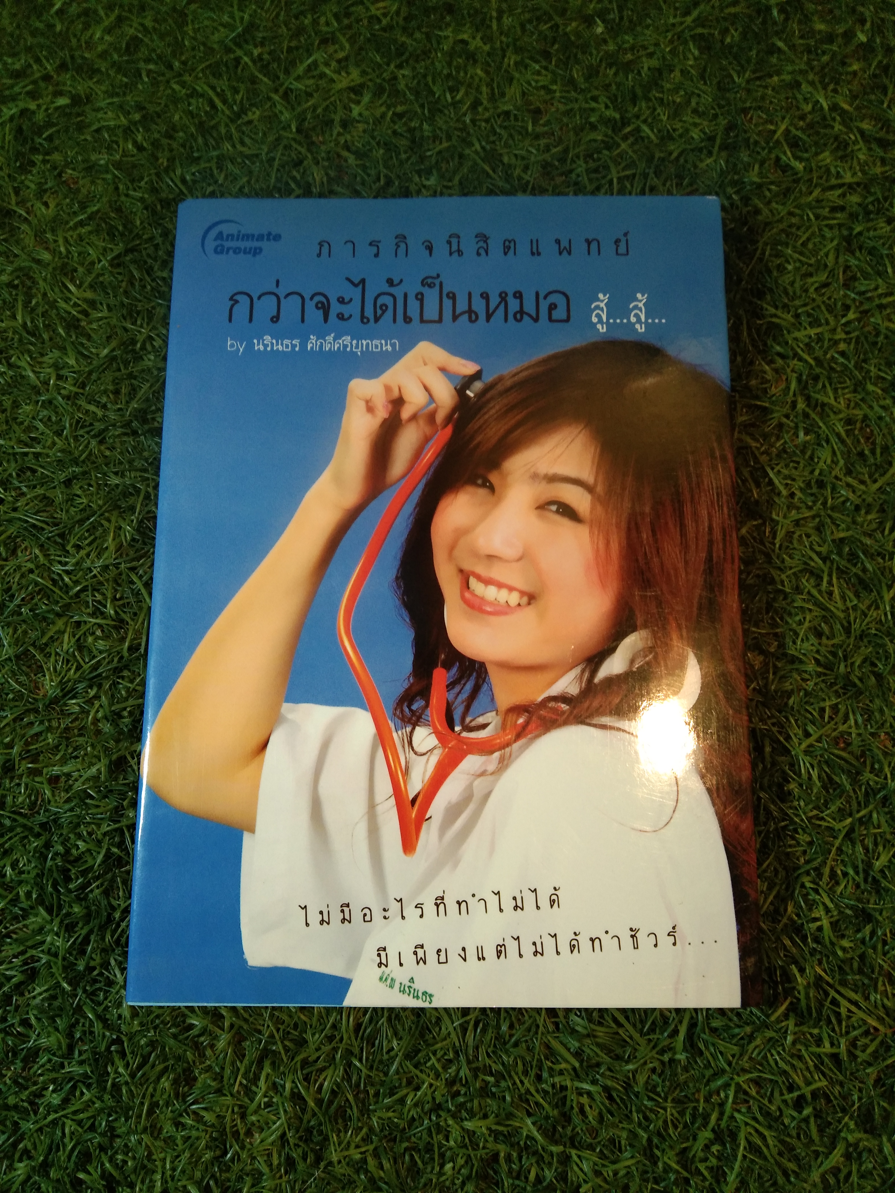 ภารกิจนิสิตแพทย์ กว่าจะได้เป็นหมอ สู้...สู้... / นรินธร ศักดิ์ศรียุทธนา