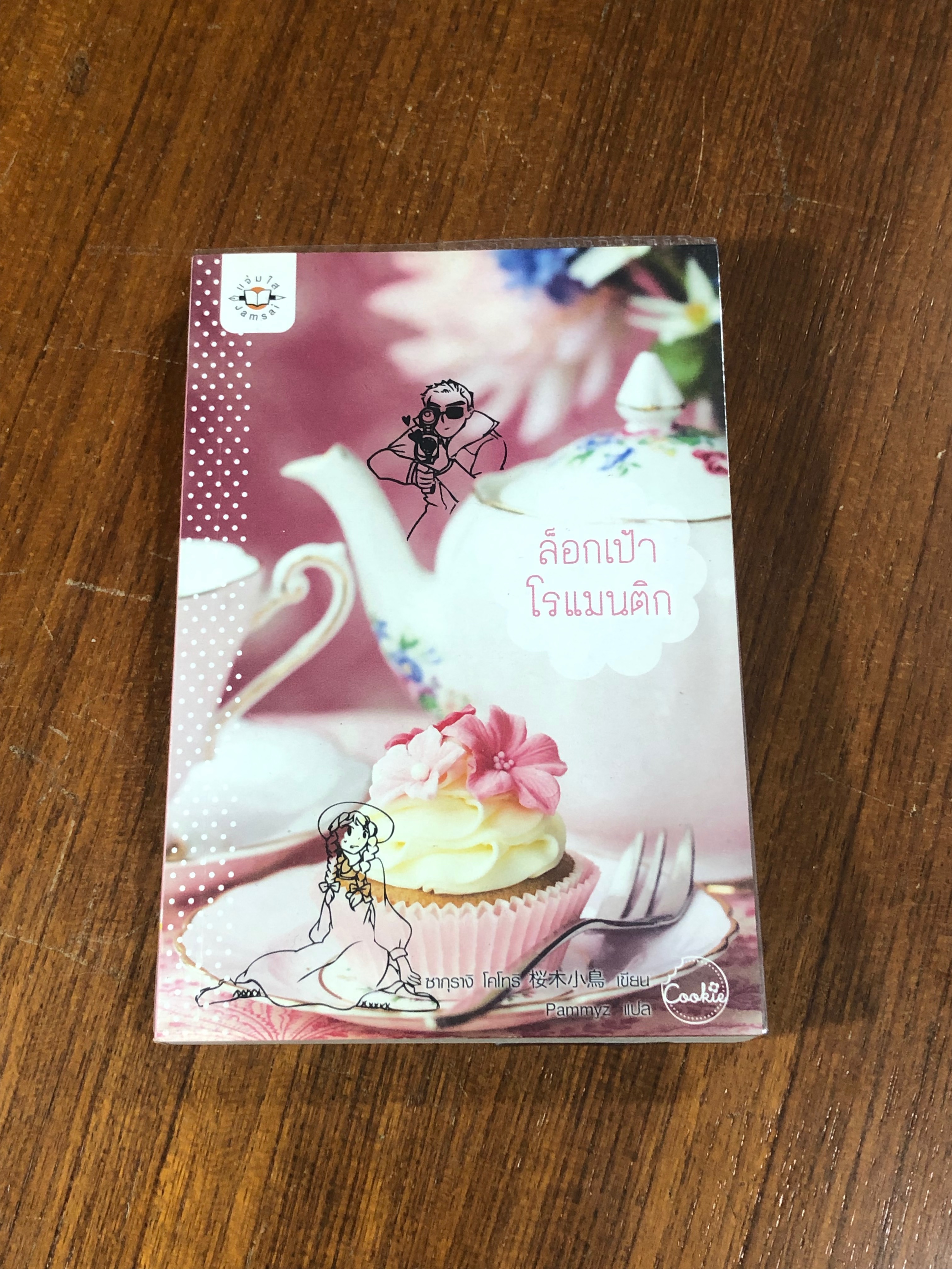 ล็อกเป้าโรแมนติก / ซากุรางิ โคโทริ