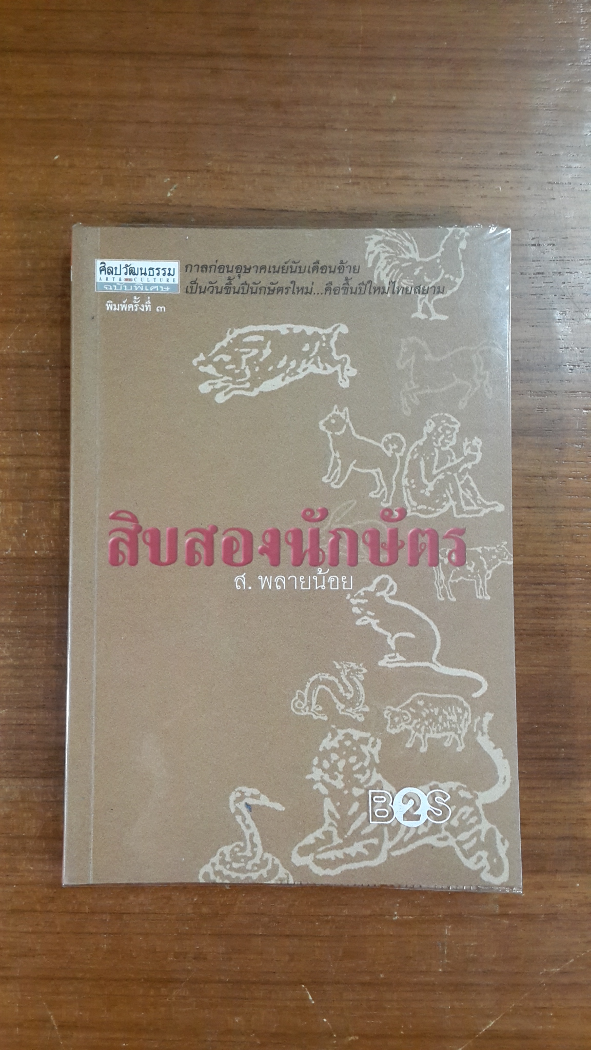 สิบสองนักษัตร / ส. พลายน้อย