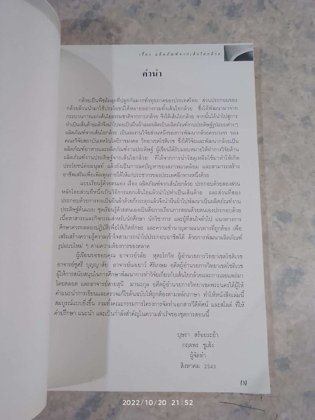 แบบเรียนรู้ด้วยตนเอง เรื่อง ผลิตภัณฑ์จากเส้นใยกล้วย / จุฑา พีรพัชระ