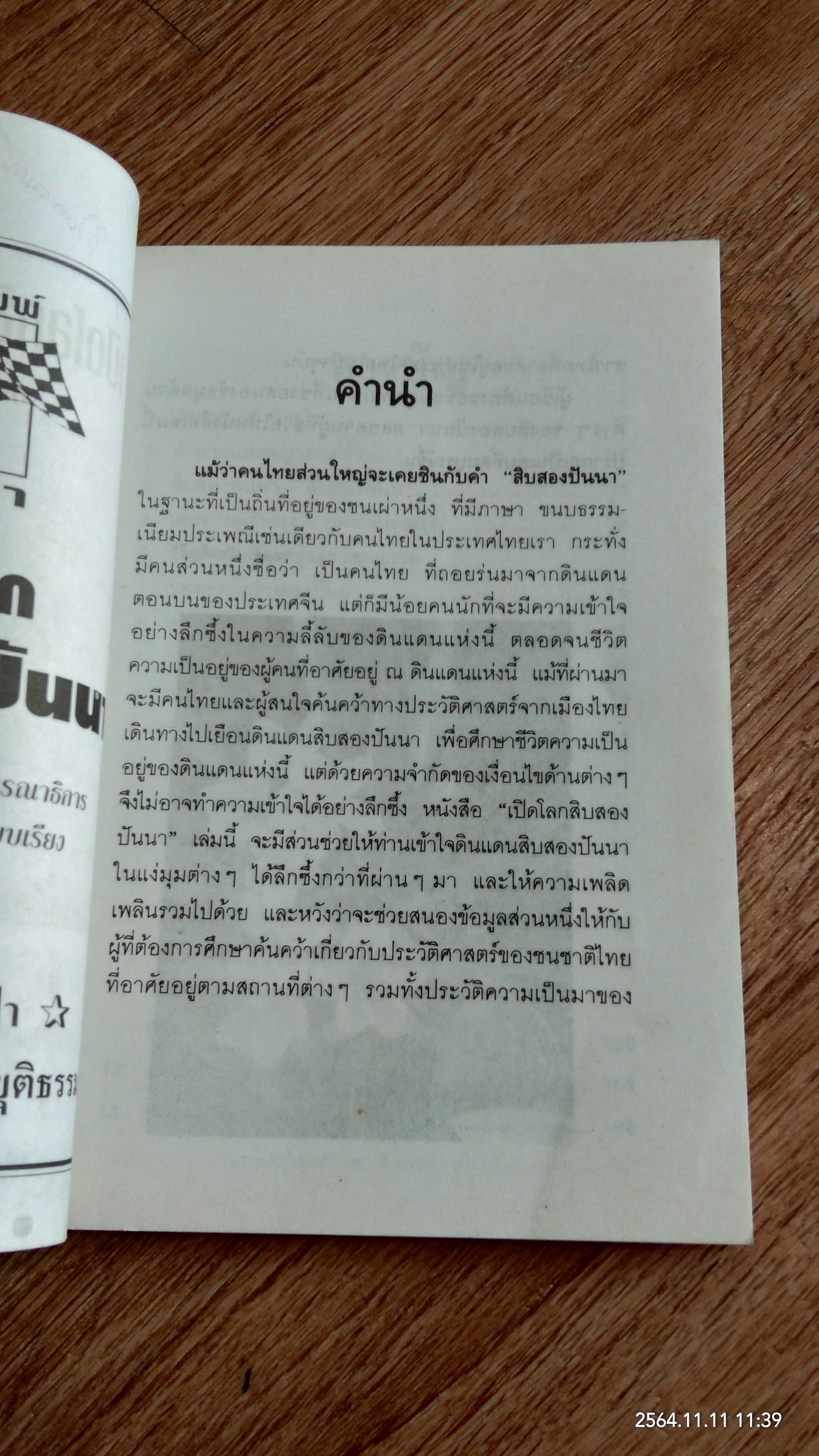 เปิดโลกสิบสองปันนา / เทอด เกียรติภูมิ