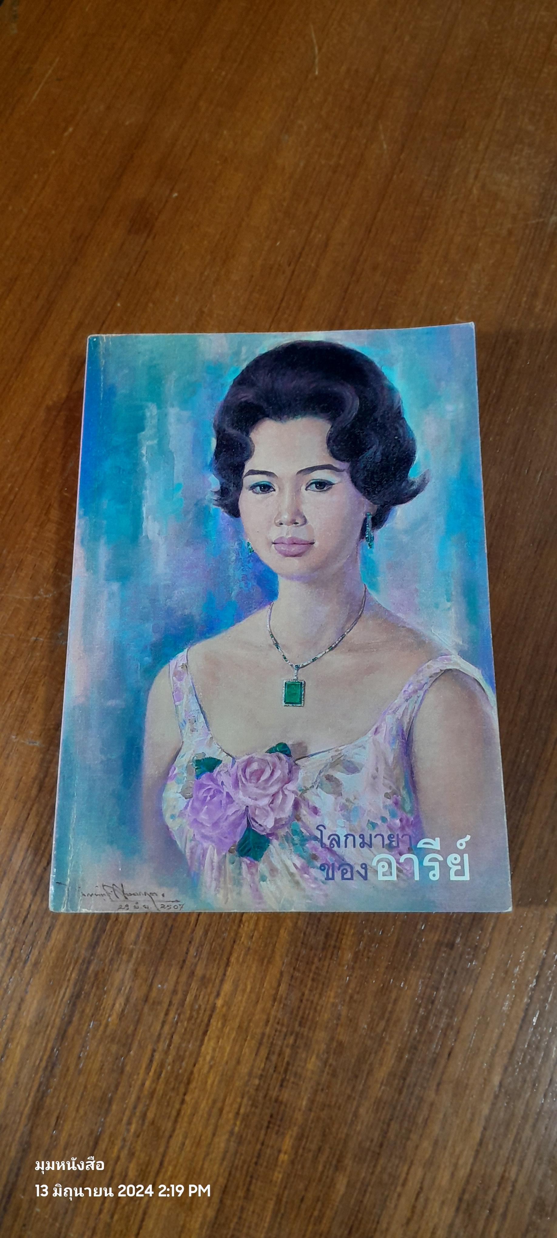 โลกมายาของอารีย์ / อารีย์ นักดนตรี