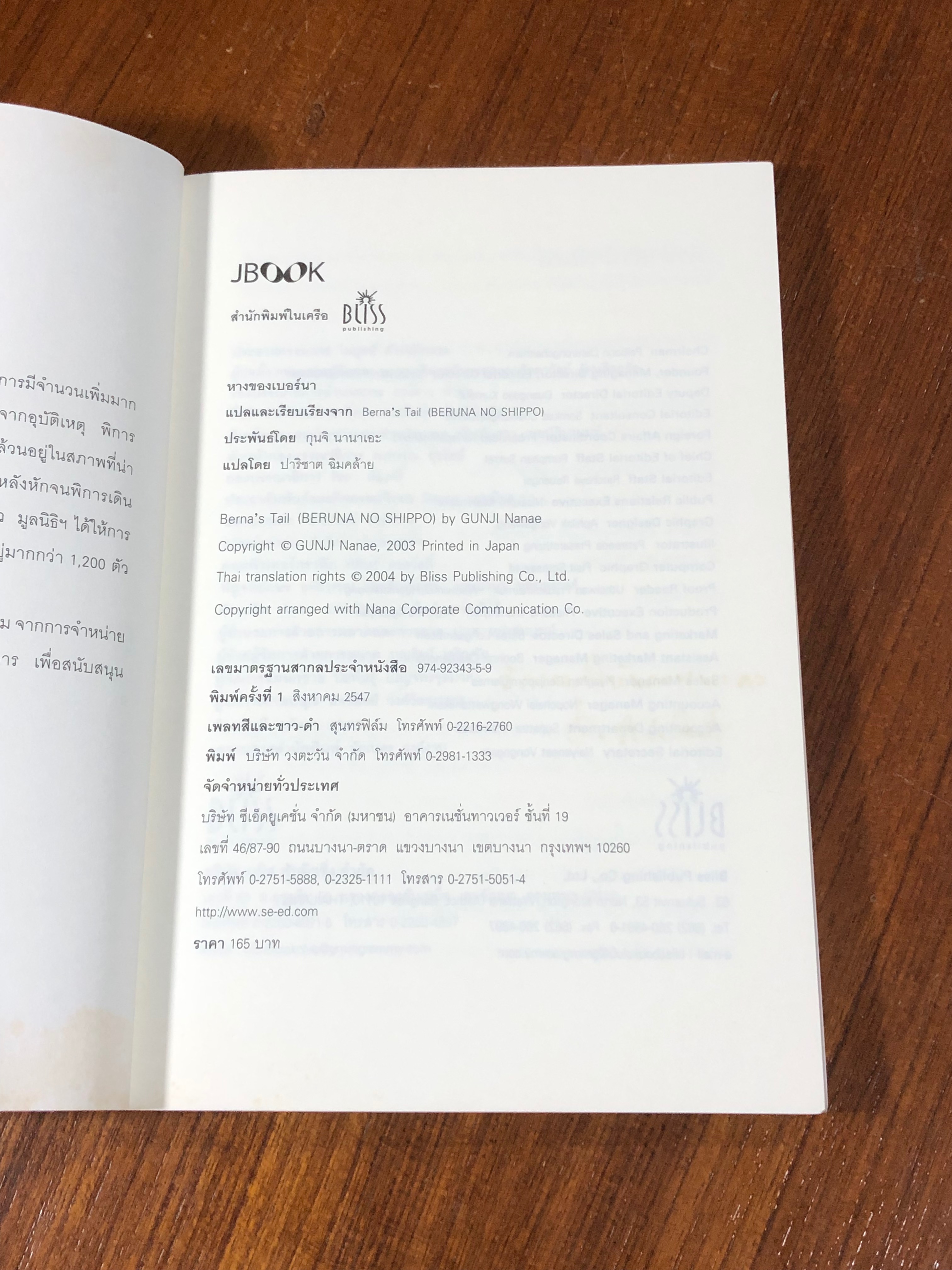 หางของเบอร์นา / กุนจิ นานาเอะ