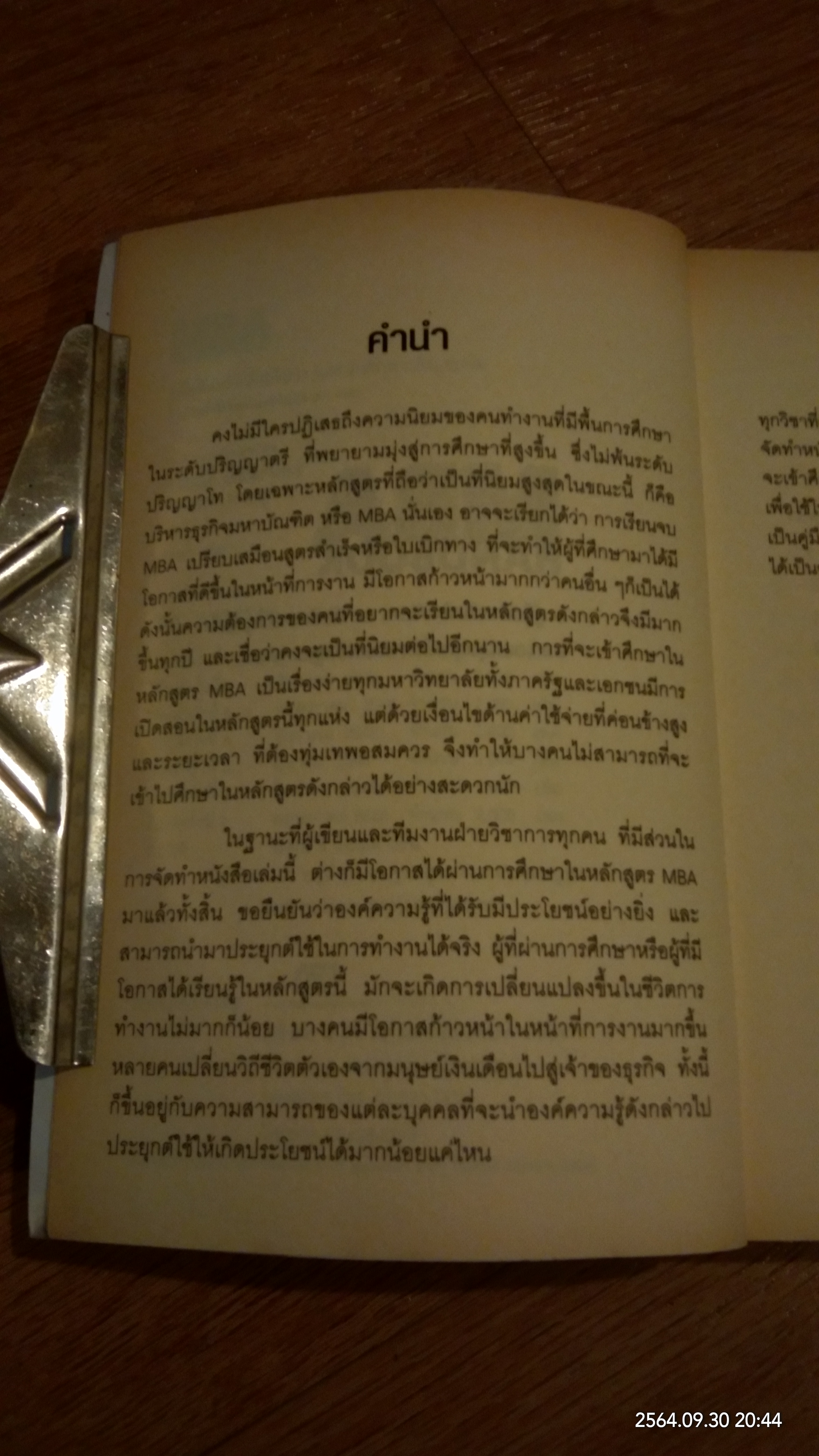 MBA HANDBOOK / สุวัฒน์ ศิรินิร้นดร์