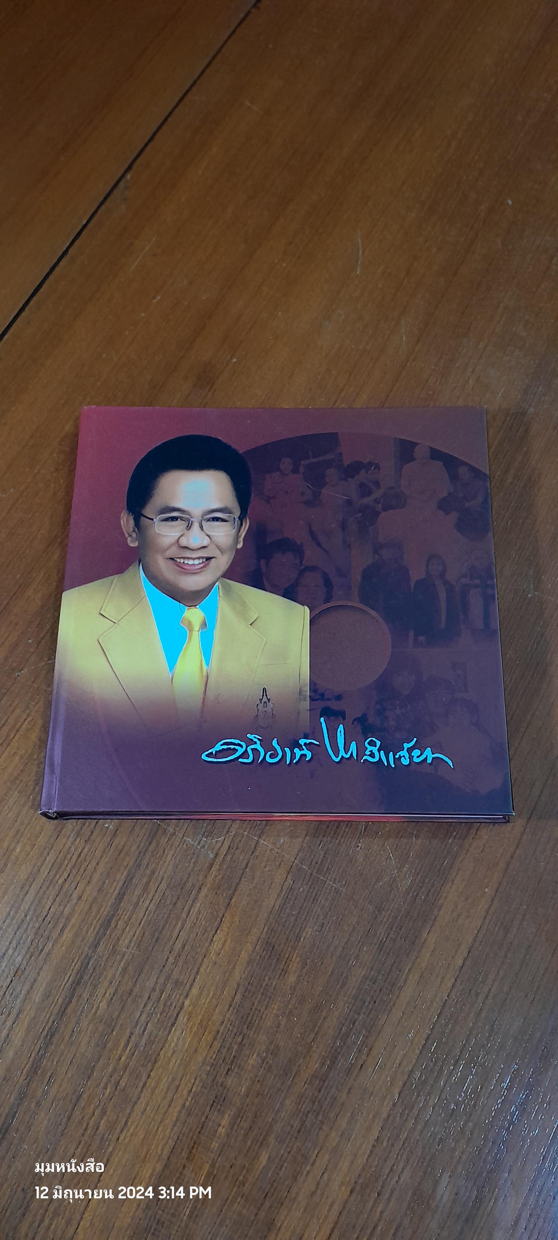 อนุสรณ์ในงานพระราชทานเพลิงศพ ดร.อภิชาติ หาลำเจียก