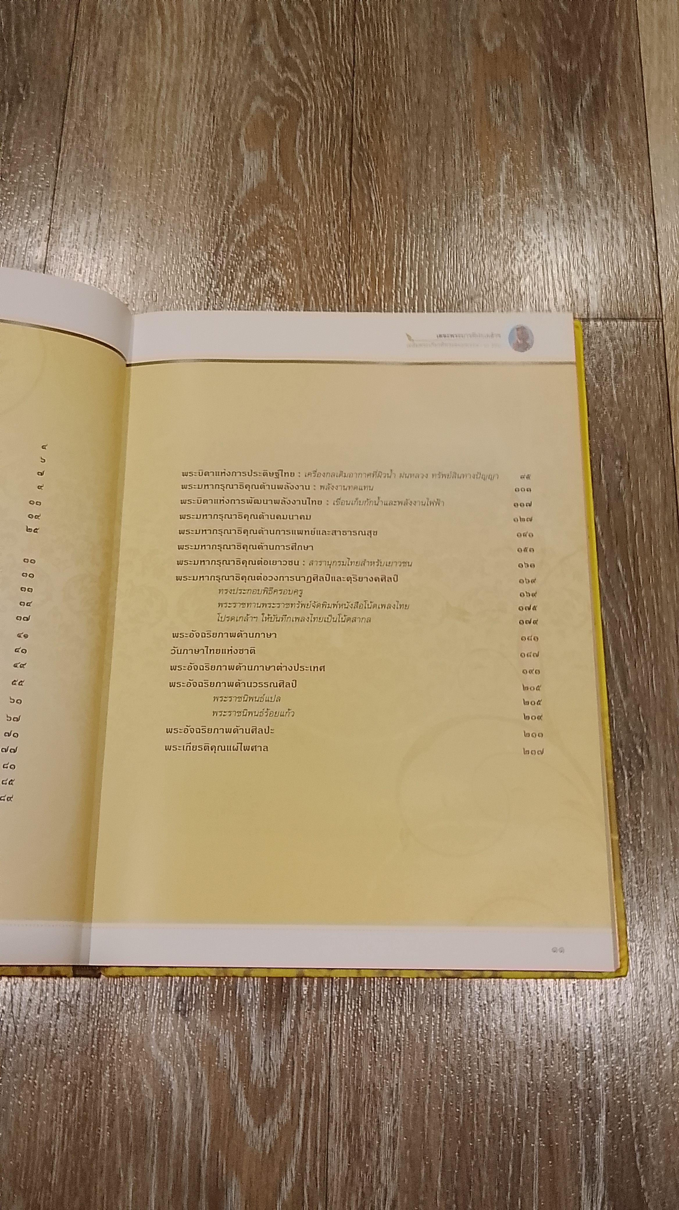 เดชะพระบารมีปกเกล้าฯ