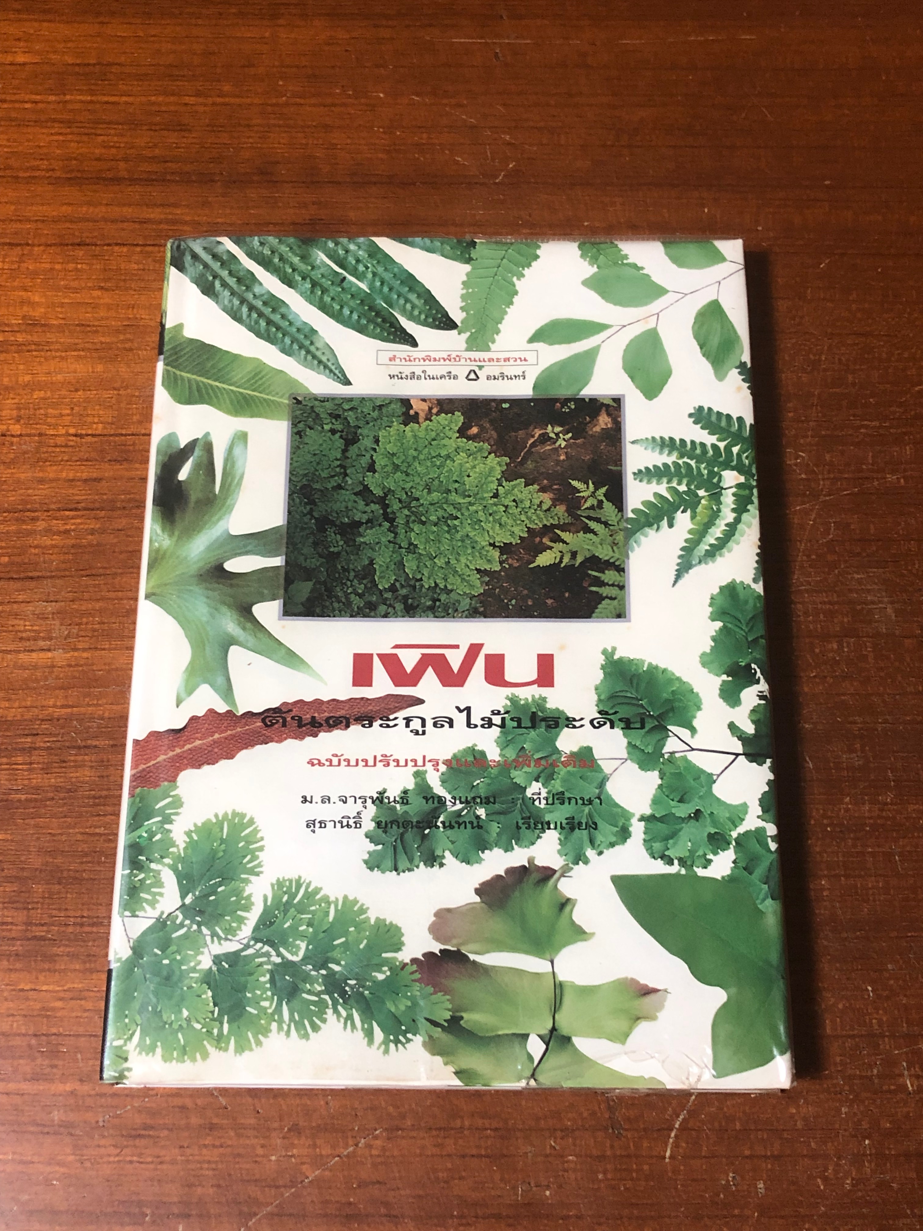 เฟิน : ต้นตระกูลไม้ประดับ / ม.ล.จารุพันธ์ ทองแถม