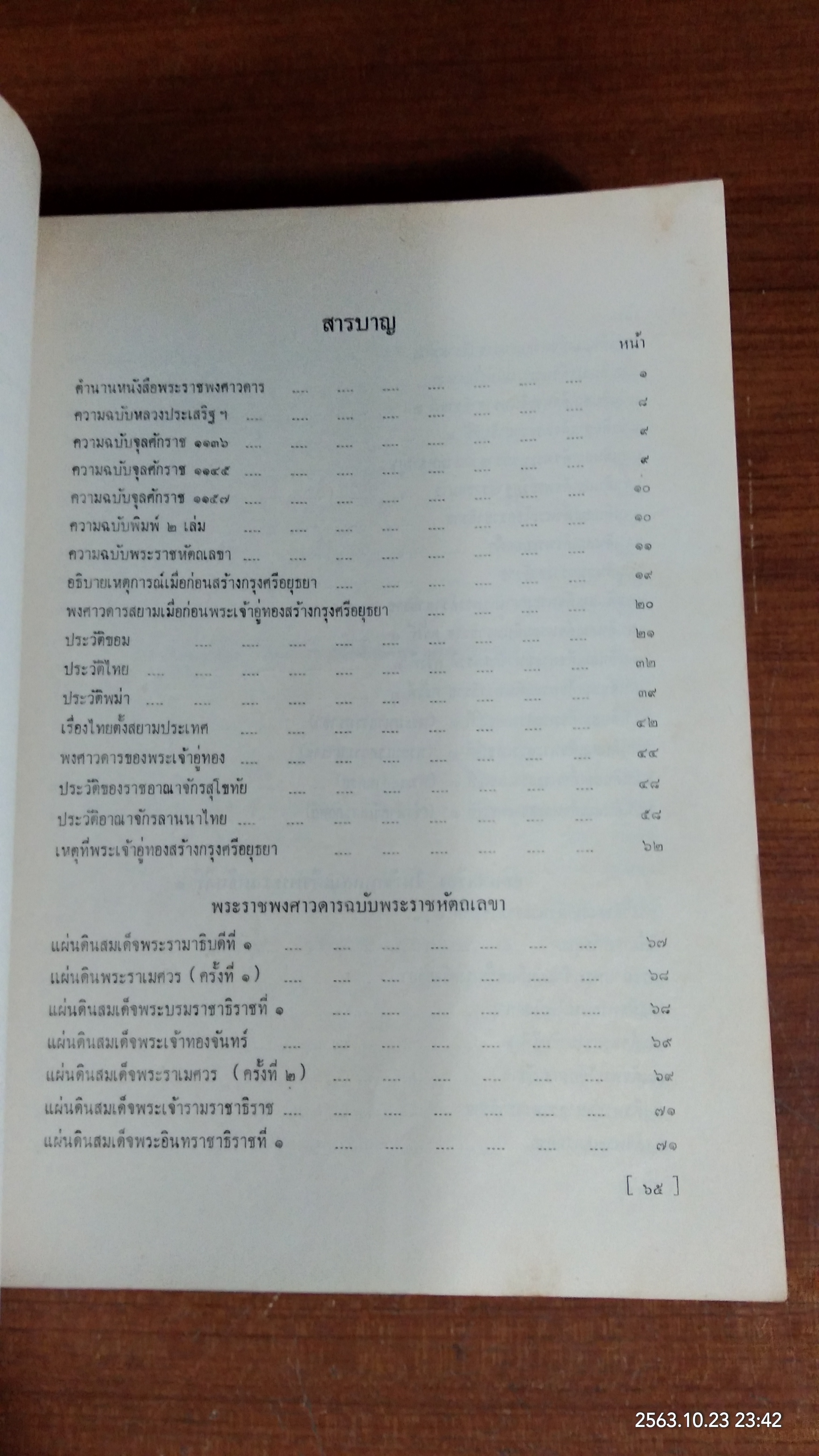 พระราชพงศาวดาร ฉบับพระราชหัตถเลขา : อนุสรณ์ในงานบรรจุศพ คุณพ่อไต้ล้ง พรประภา (มีรอยโดนน้ำ)