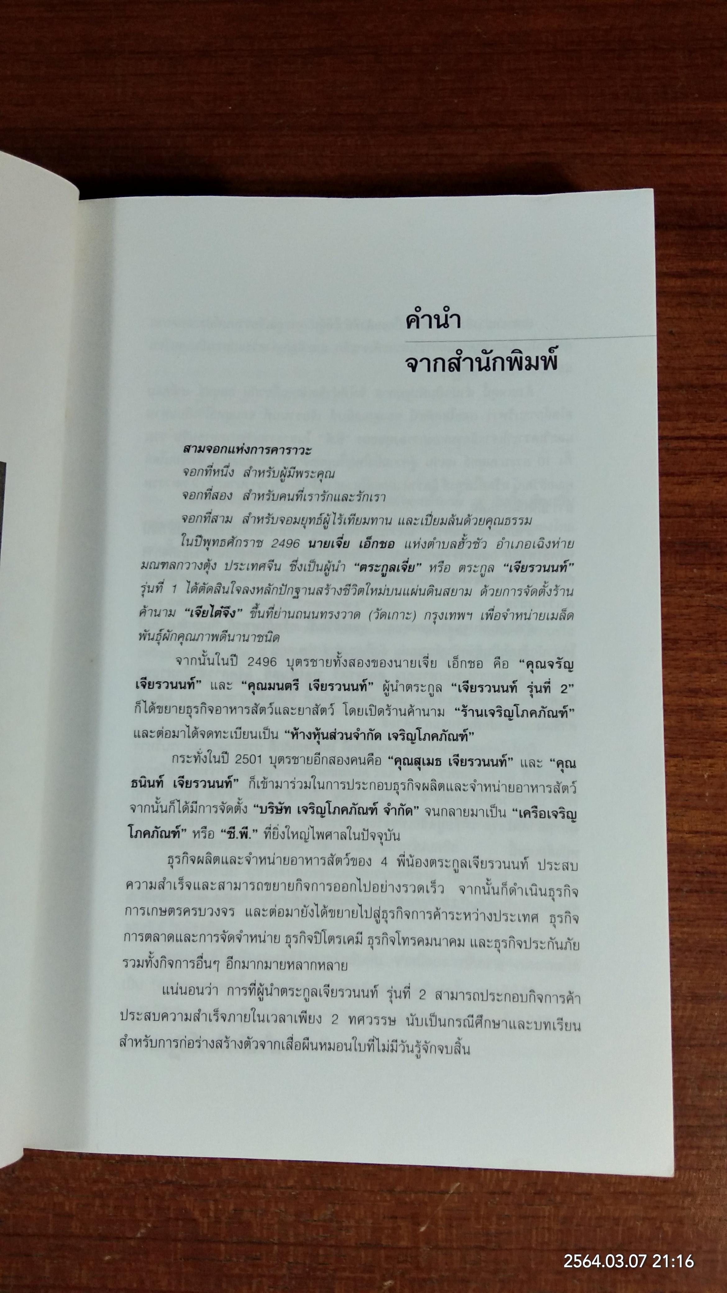 คัมภีร์ "เจ้าสัว ธนินท์ เจียรานนท์ " จอมยุทธ์ผู้ไร้เทียมทาน / อธิวัฒน์ ทรัพย์ไพทูรย์