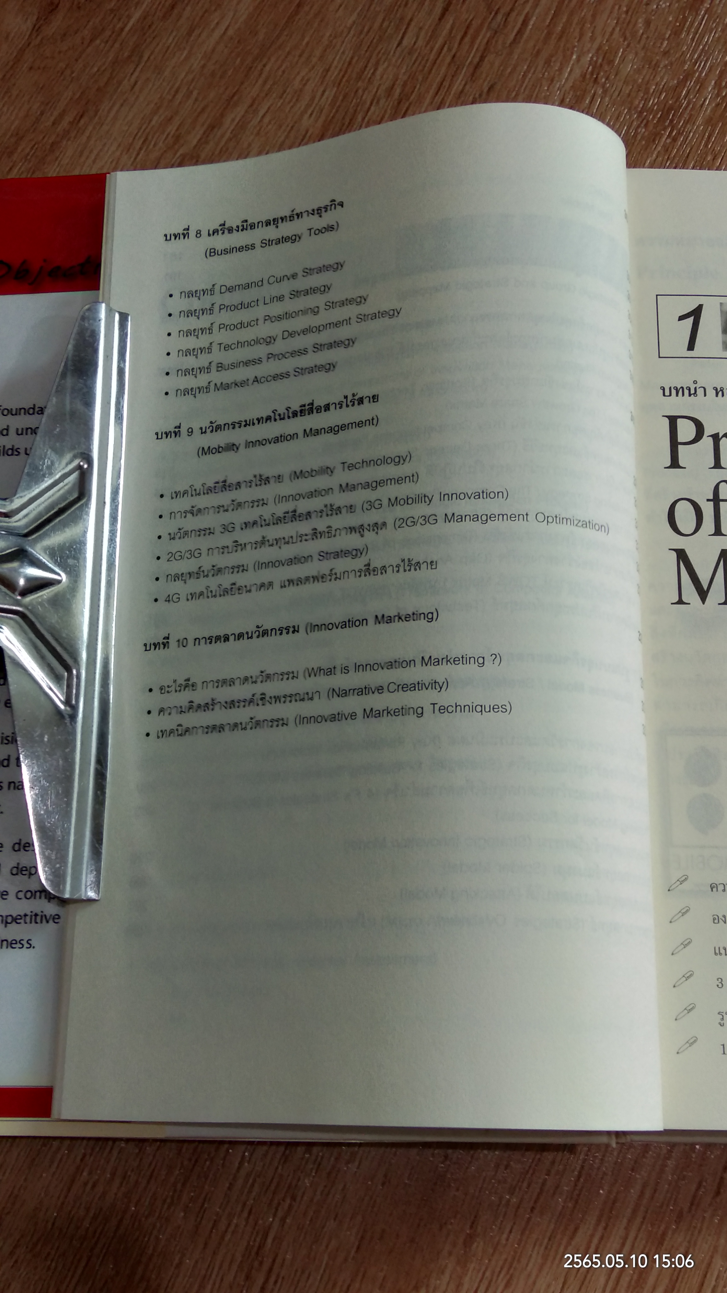 กลยุทธ์การจัดการนวัตกรรมทางธุรกิจ / ภาณุ ลิมมานนท์