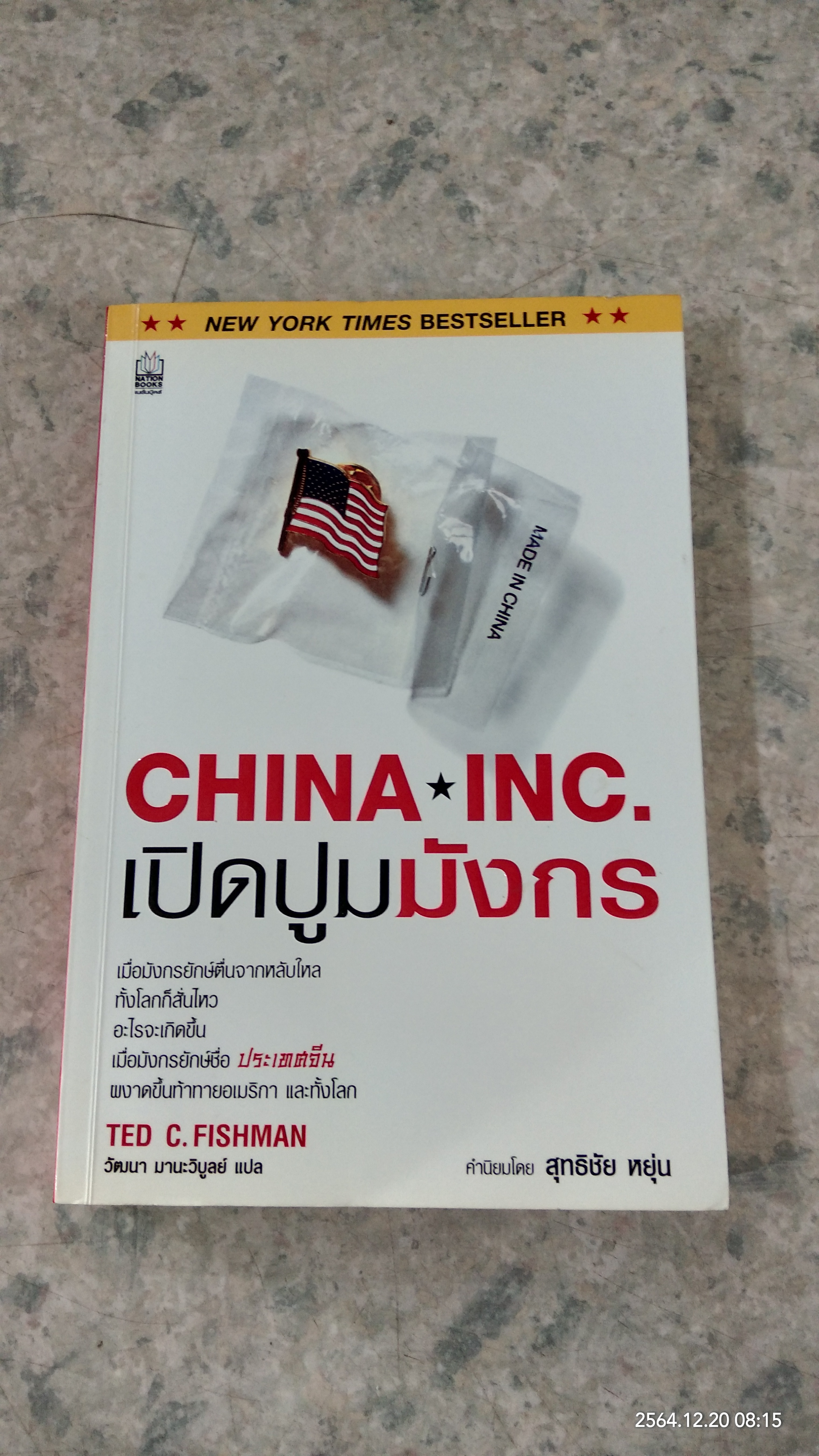 เปิดปูมมังกร / TED C.FISHMAN