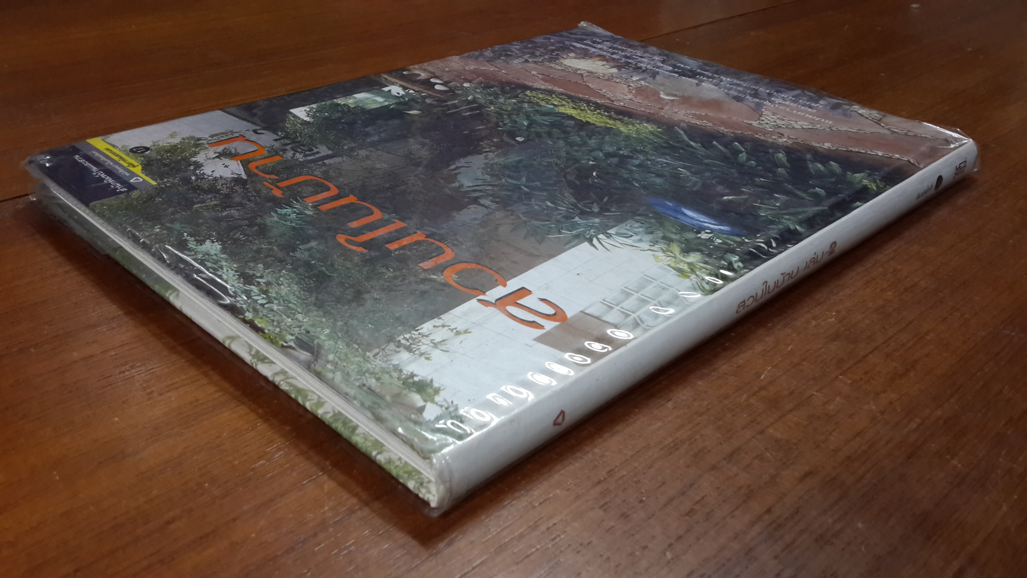 สวนในบ้าน เล่ม 2