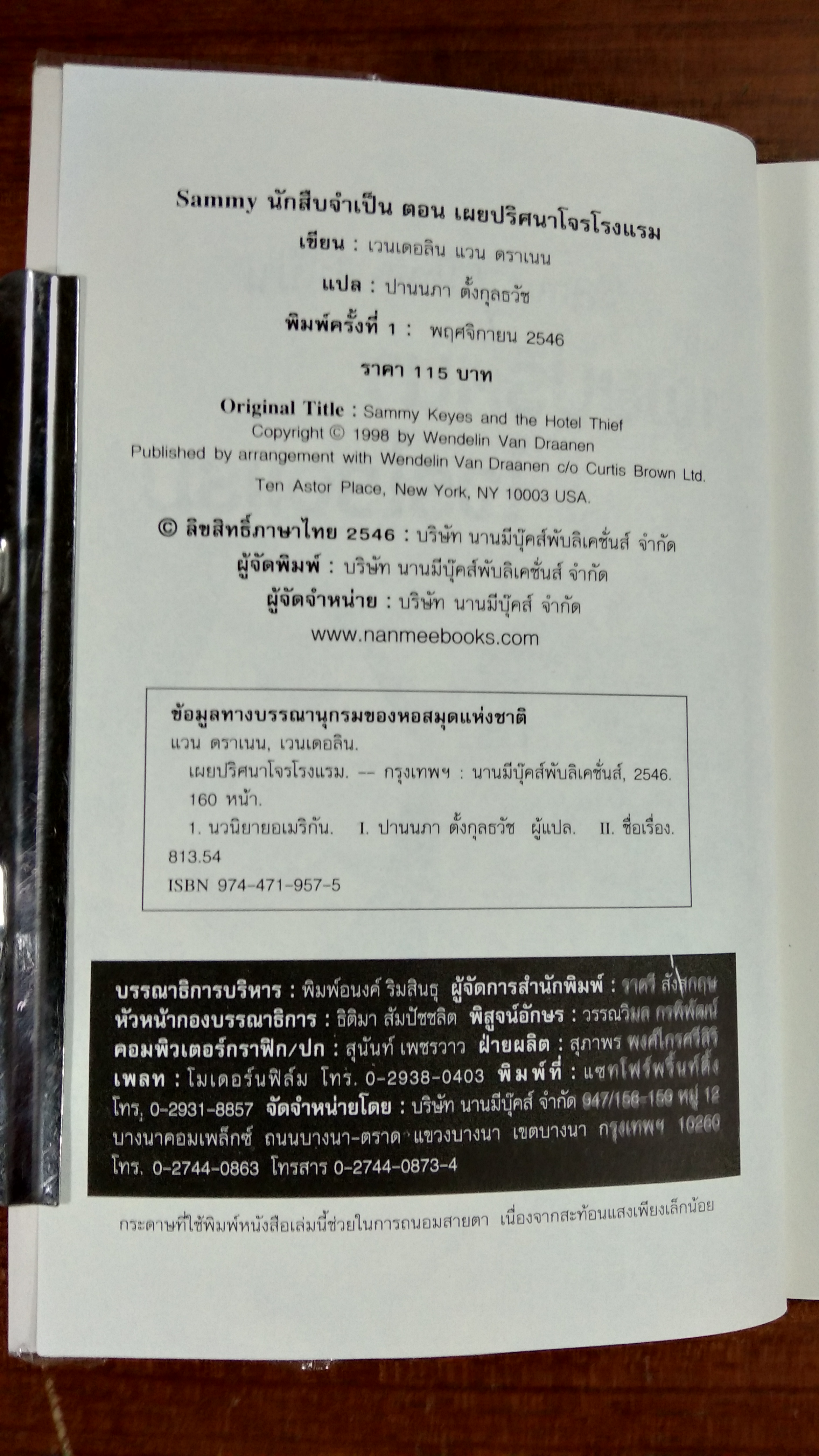 Sammy นักสืบจำเป็น ตอน เผยปริศนา โจรโรงแรม / เวนเดอลิน แวน ดราเนน