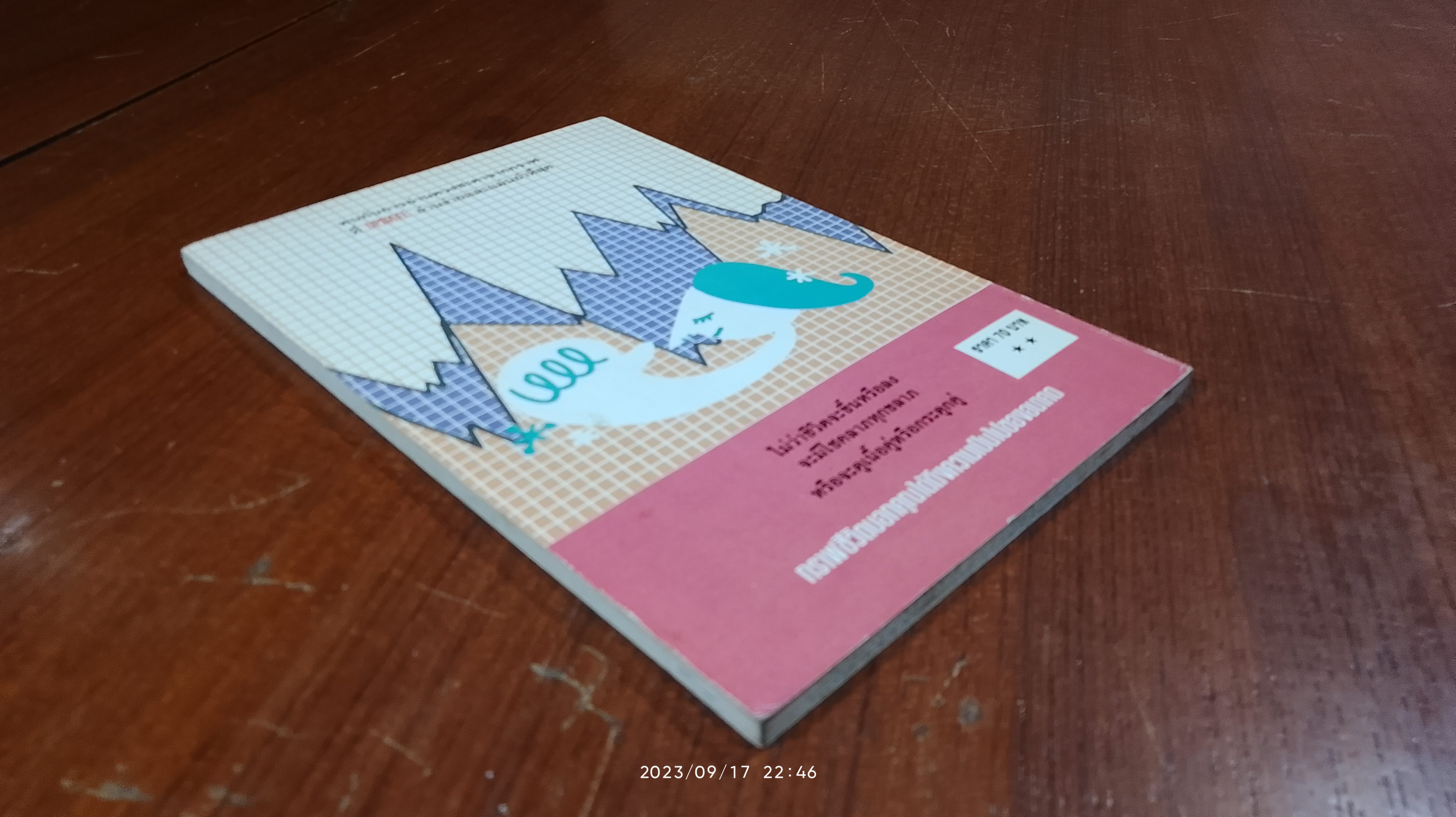 อ่านกราฟ ทำนายชีวิต / ปาจรีย์ นุพงษ์