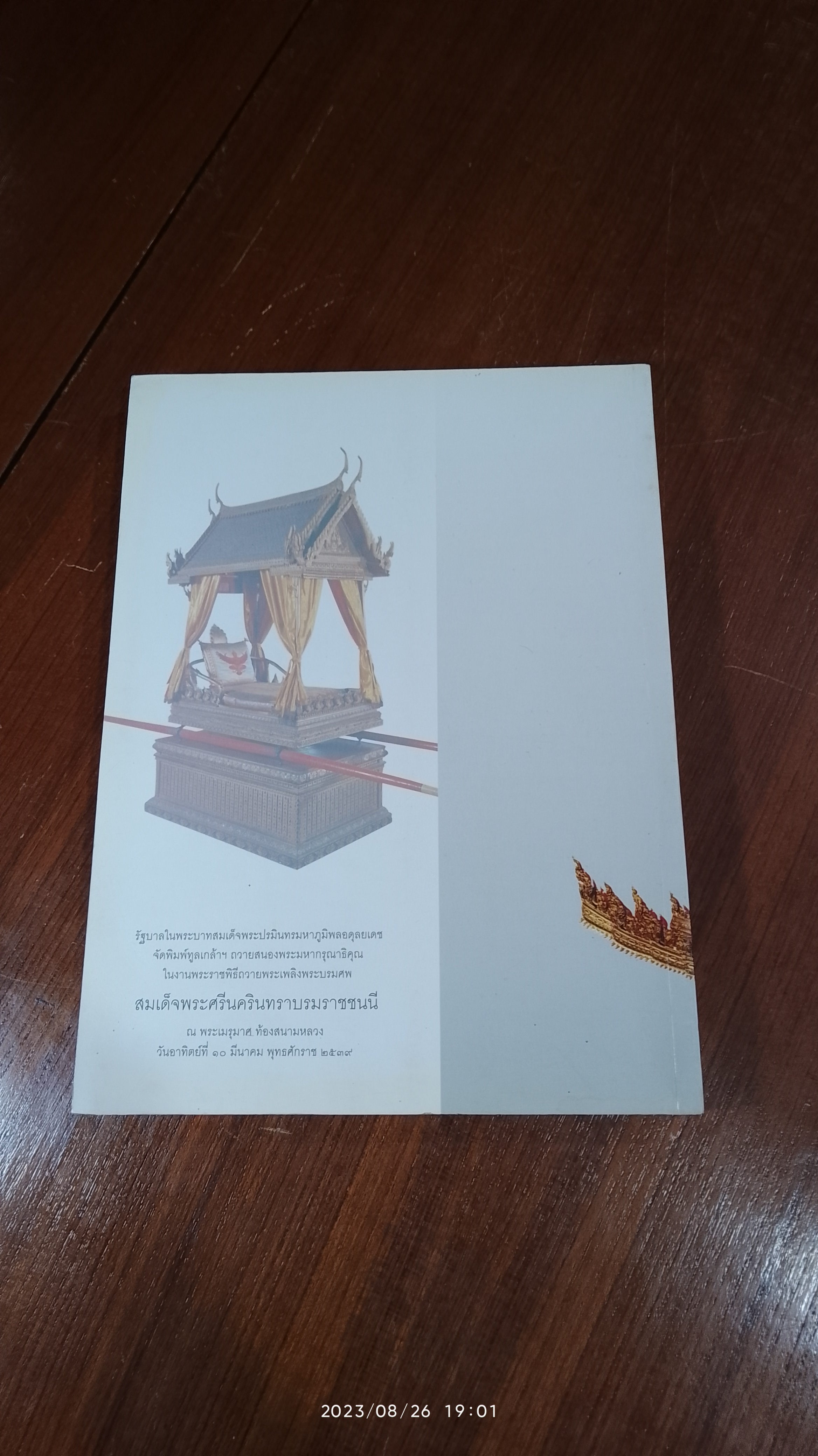 เครื่องประกอบพระราชอิสริยยศ ราชยาน ราชรถ และพระเมรุมาศ : งานพระราชพิธีถวายพระเพลิงพระบรมศพ สมเด็จพระศรีนครินทราบรมราชชนนี