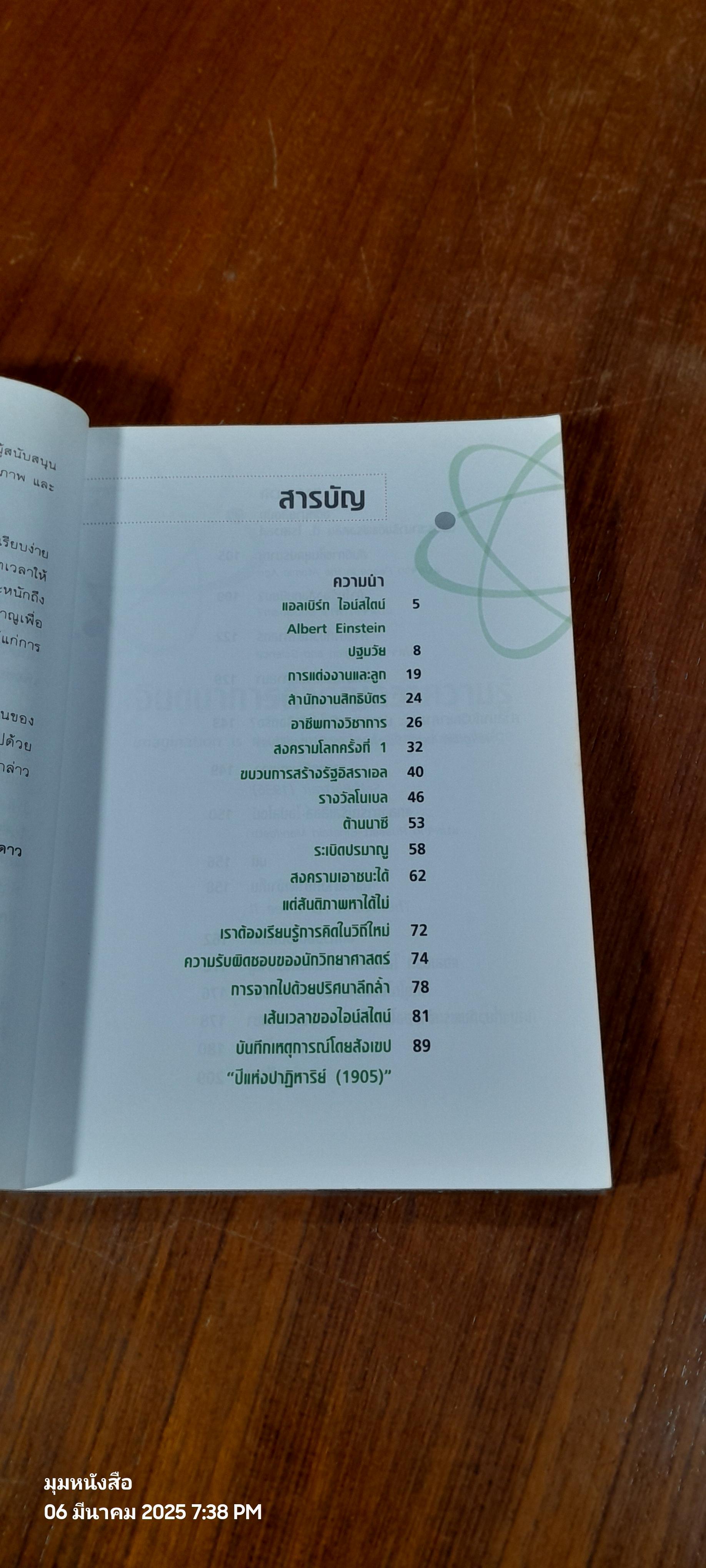 แอลเบิร์ท ไอน์สไตน์ ชีวิตและความคิด / เจษฎา ทองรุ่งโรจน์