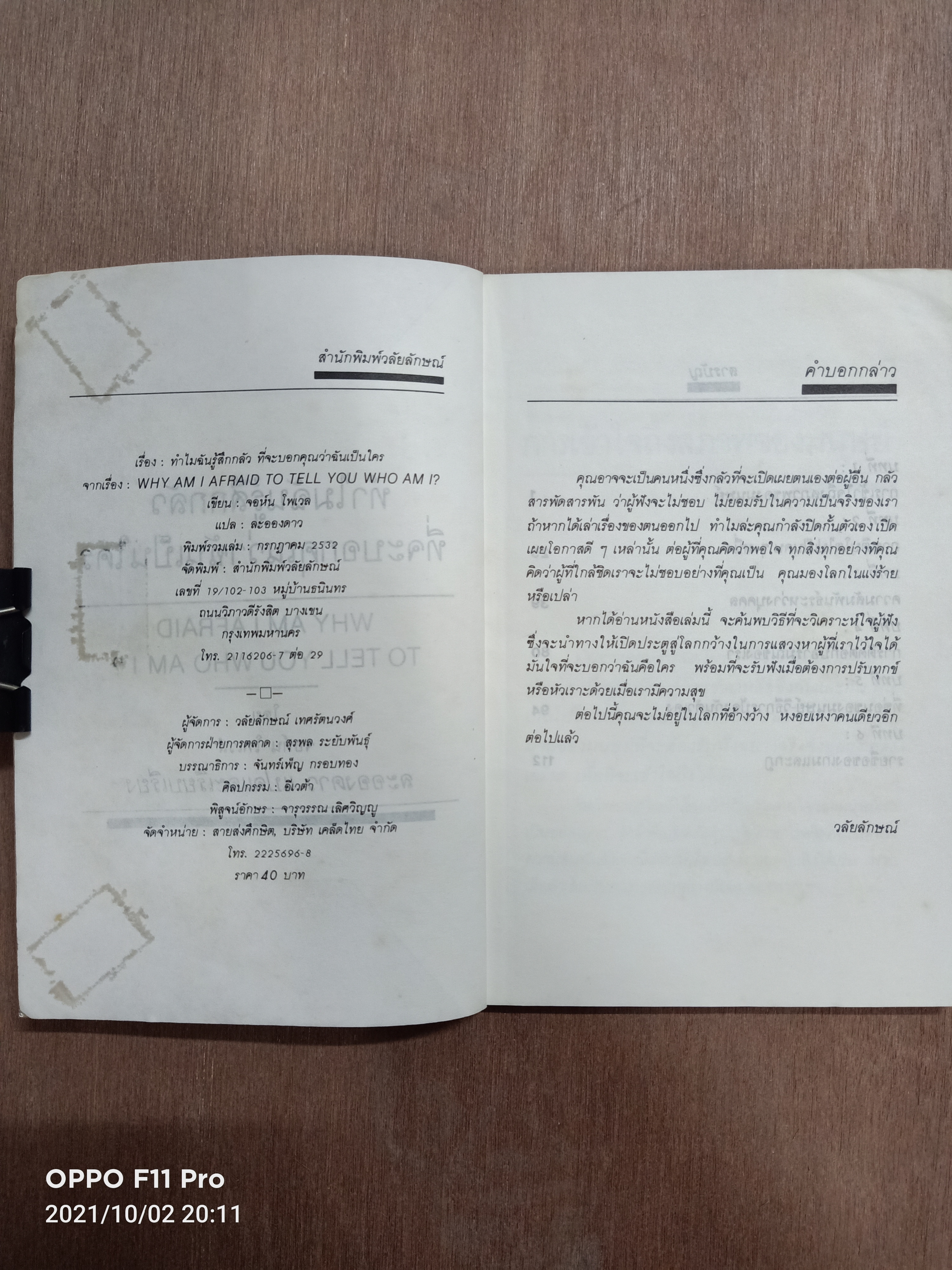 ทำไมฉันรู้สึกกลัว ที่จะบอกคุณว่าฉันเป็นใคร (หนังสือมีรอยด้านบนปก ตามรูปที่ถ่าย) / จอห์น โพเวล ละอองดาว แปลและเรียบเรียง