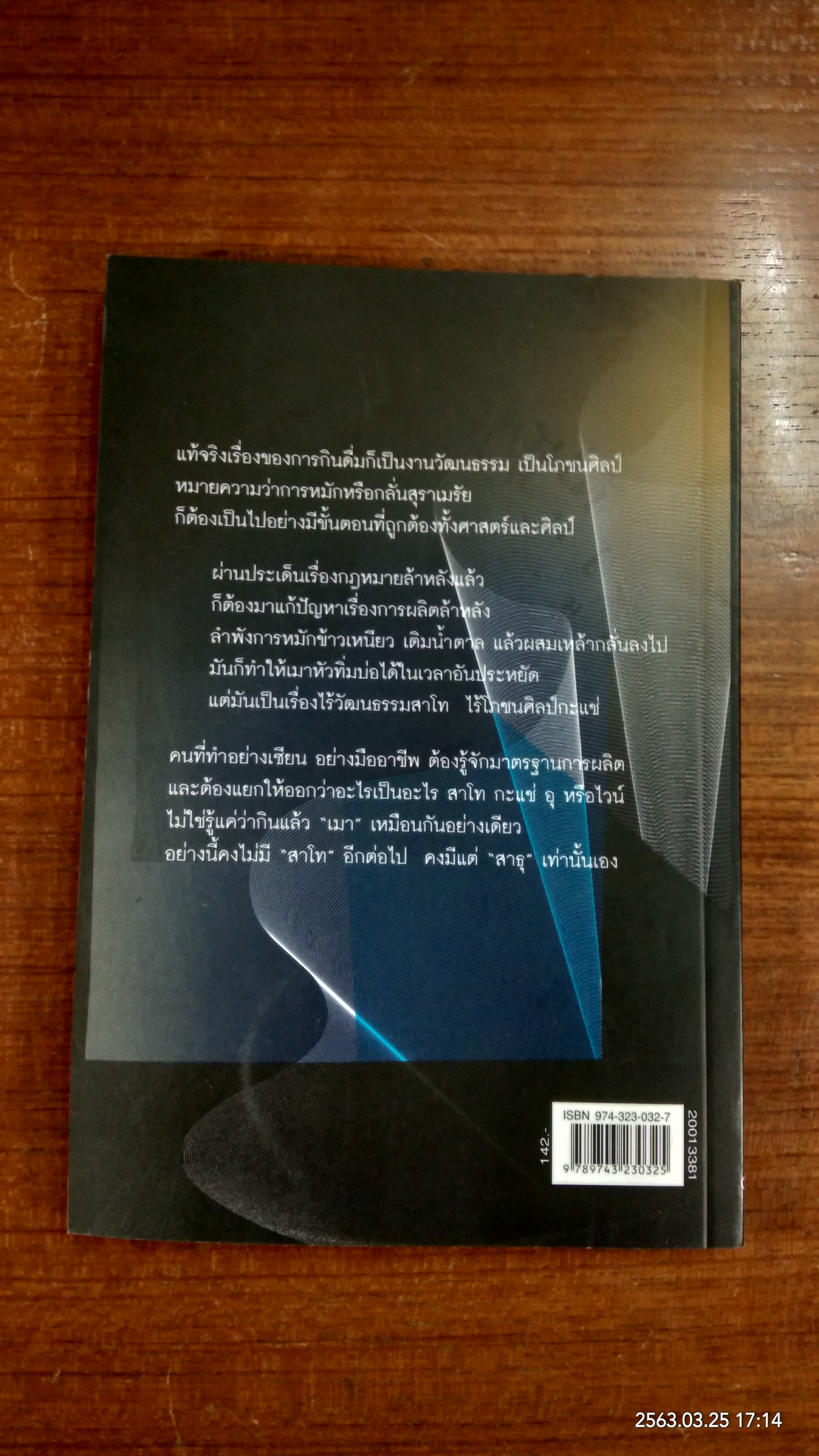 ภูมิปัญญาที่ดื่มได้ / วัฒน์ วรรลยางกูร