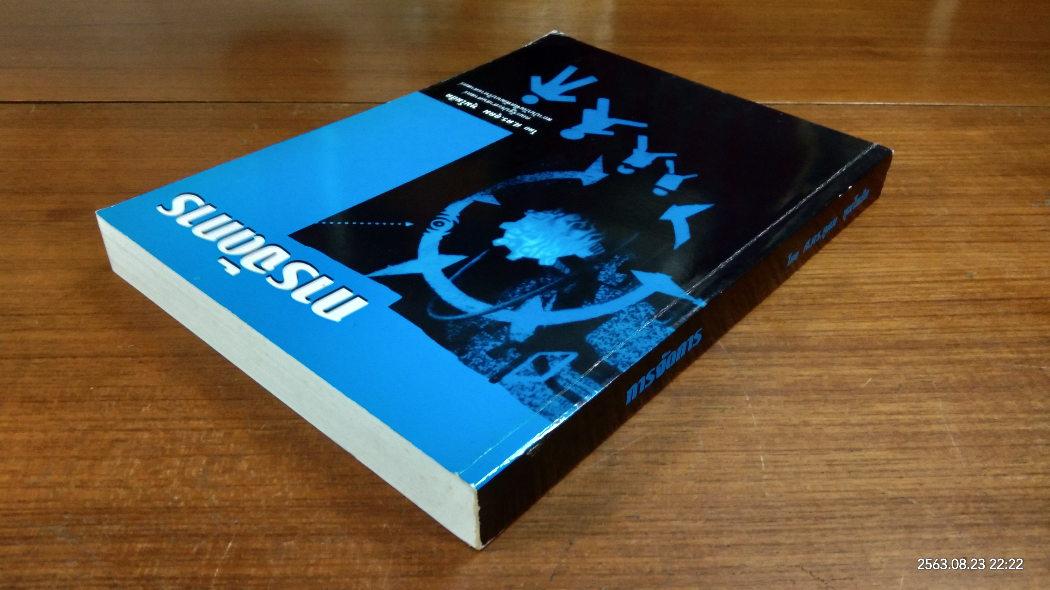 การจัดการ / ศ.ดร.อุดม ทุมโฆสิต
