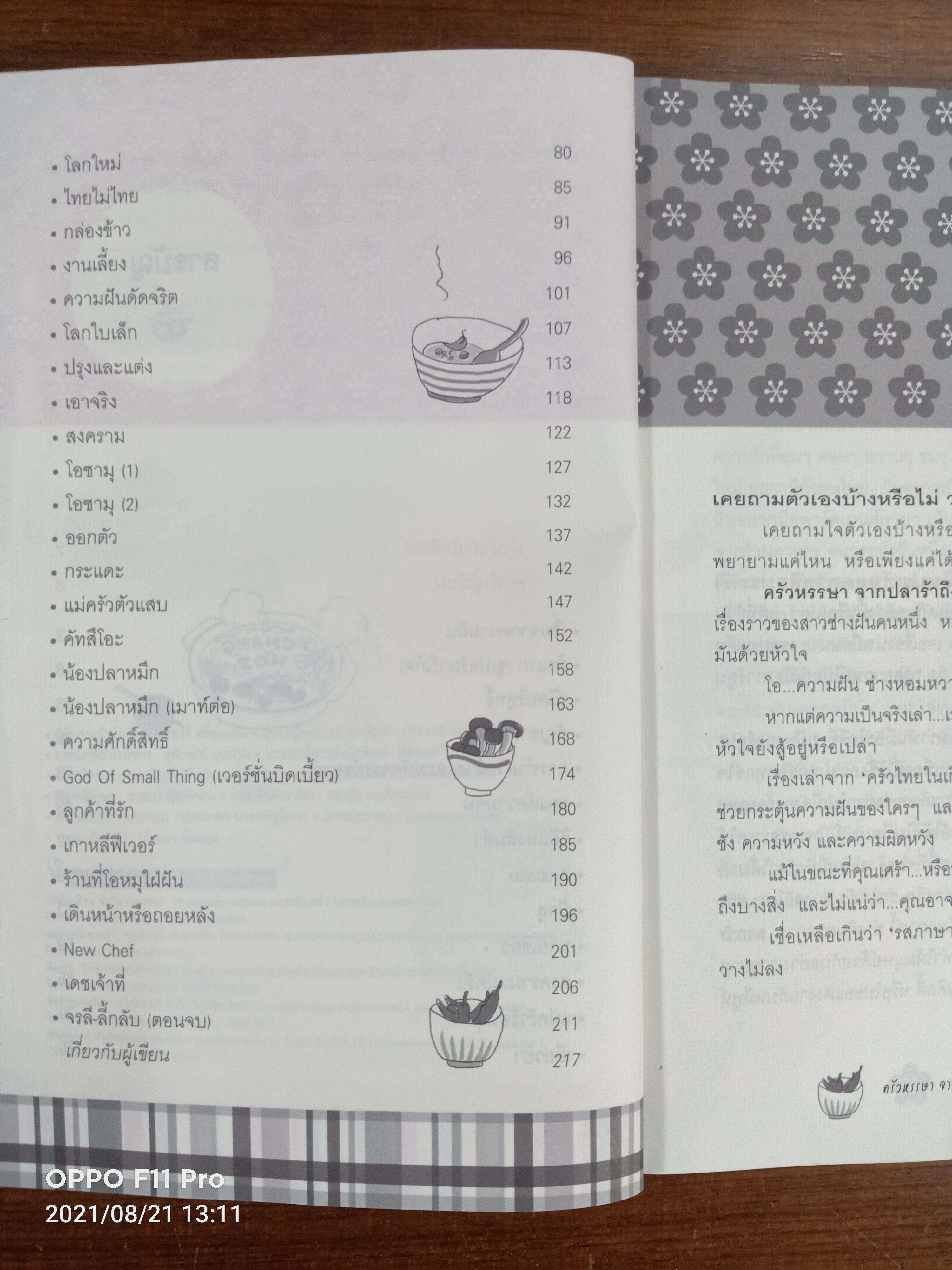 ครัวหรรษา จาก ปลาร้า ถึง วาซาบิ / ฮิมิโตะ ณ เกียวโต