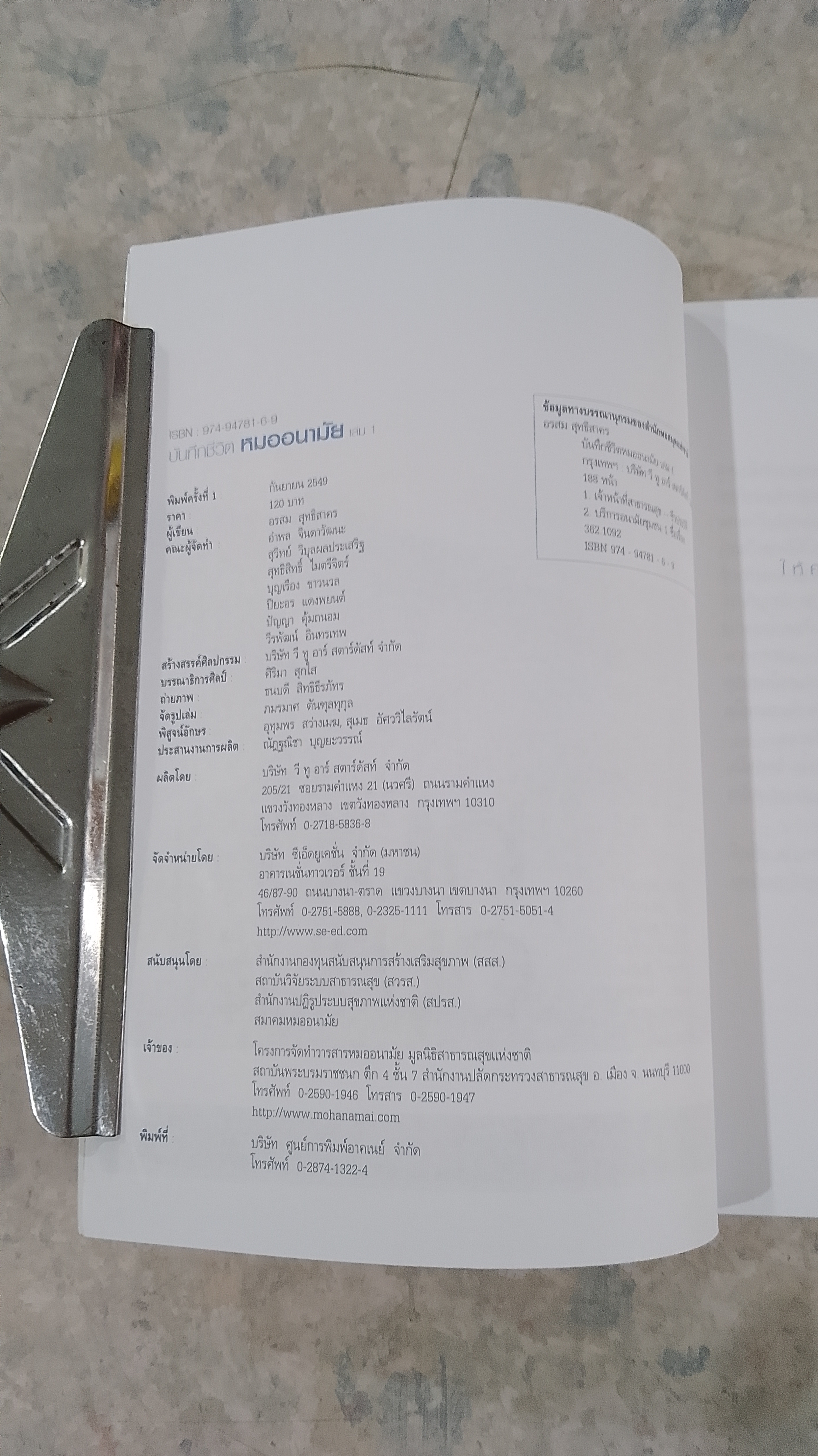 บันทึกชีวิตหมออนามัย 1 / อรสม สุทธิสาคร