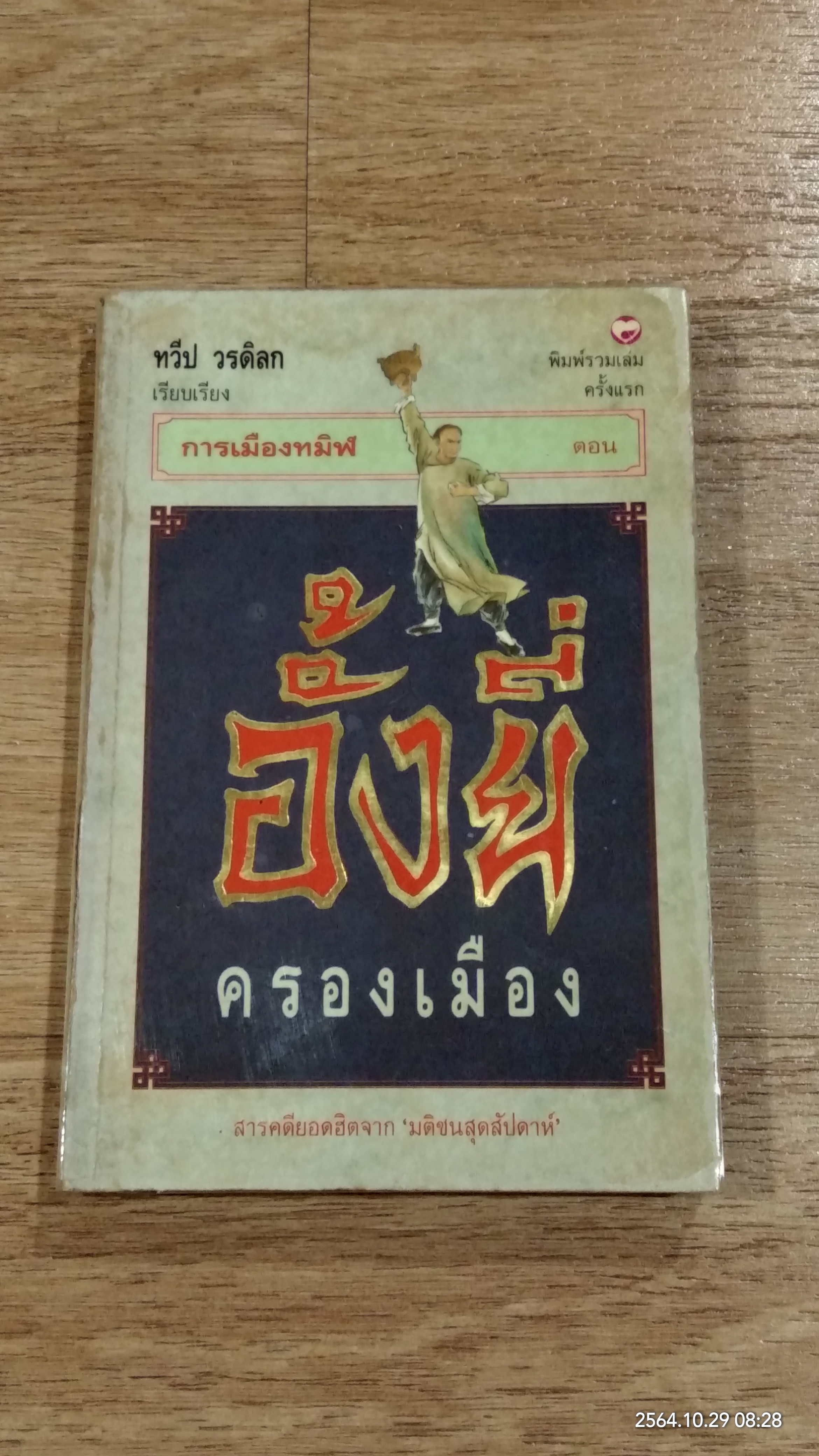 อั้งยี่ครองเมือง / ทวีป วรดิลก