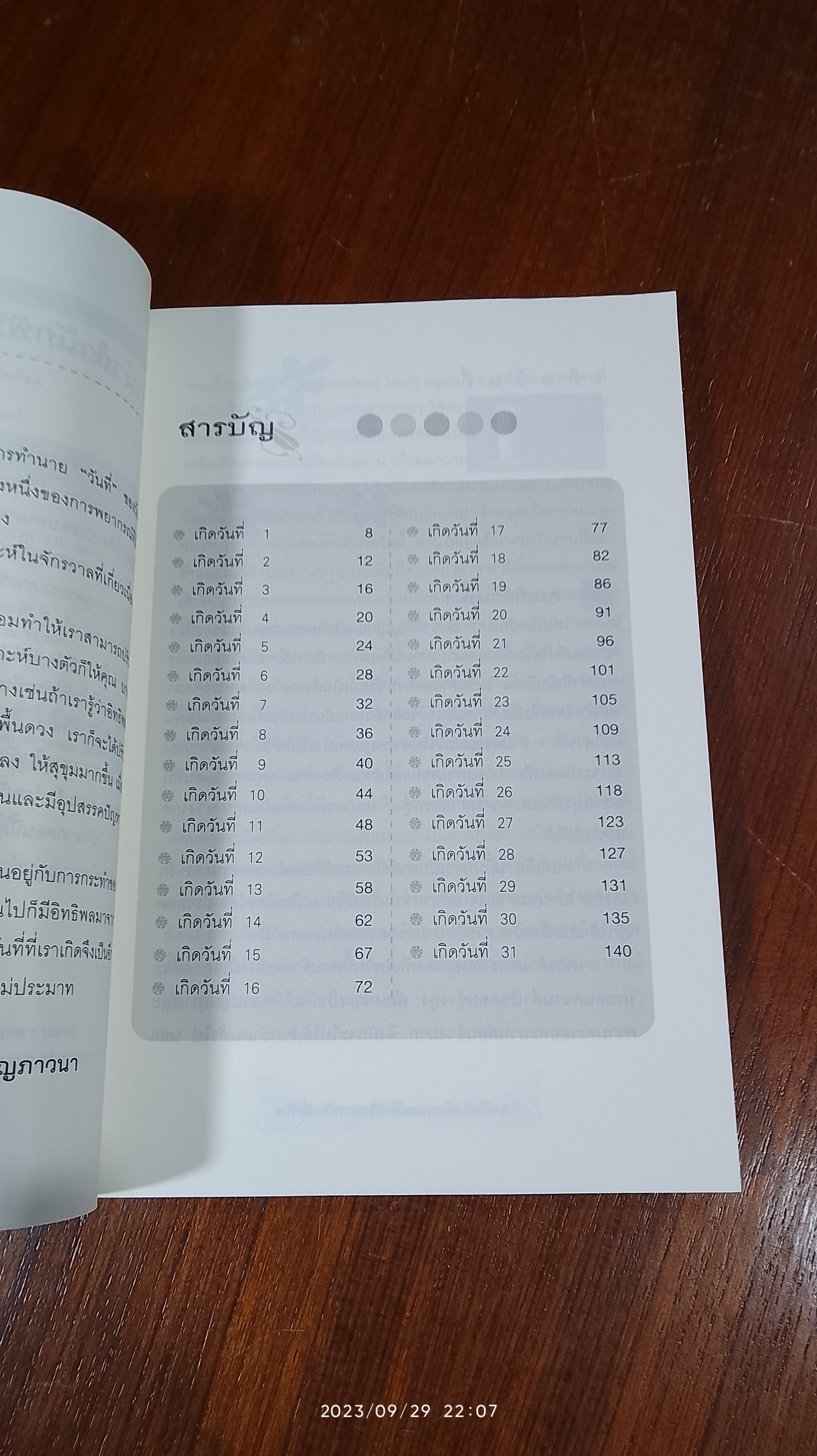 ทำนายดวงชะตาชีวิตจากวันที่เกิด / ทิพย์นารี บุญภาวนา