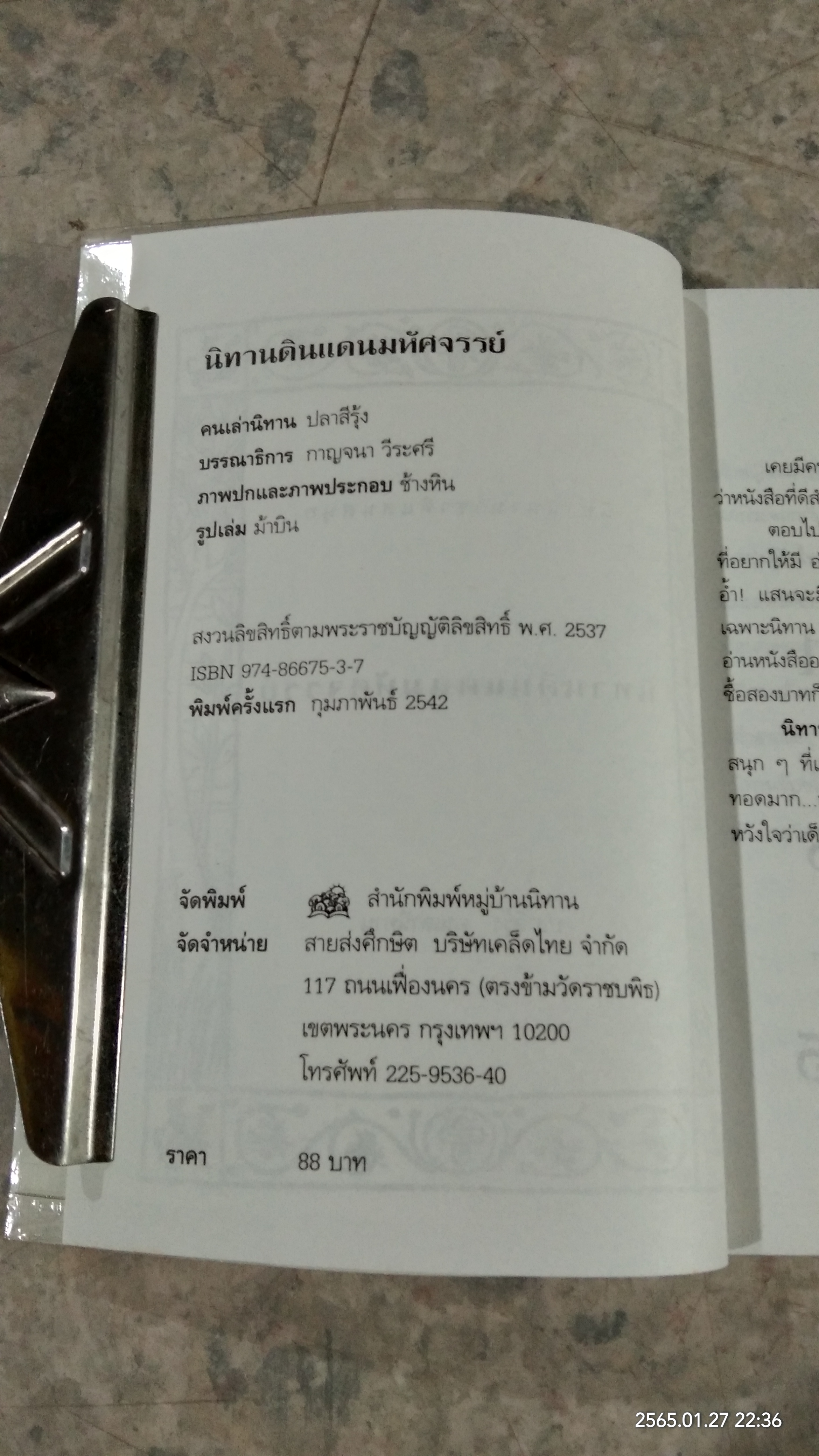 นิทานดินแดนมหัศจรรย์ / ปลาสีรุ้ง เล่านิทาน