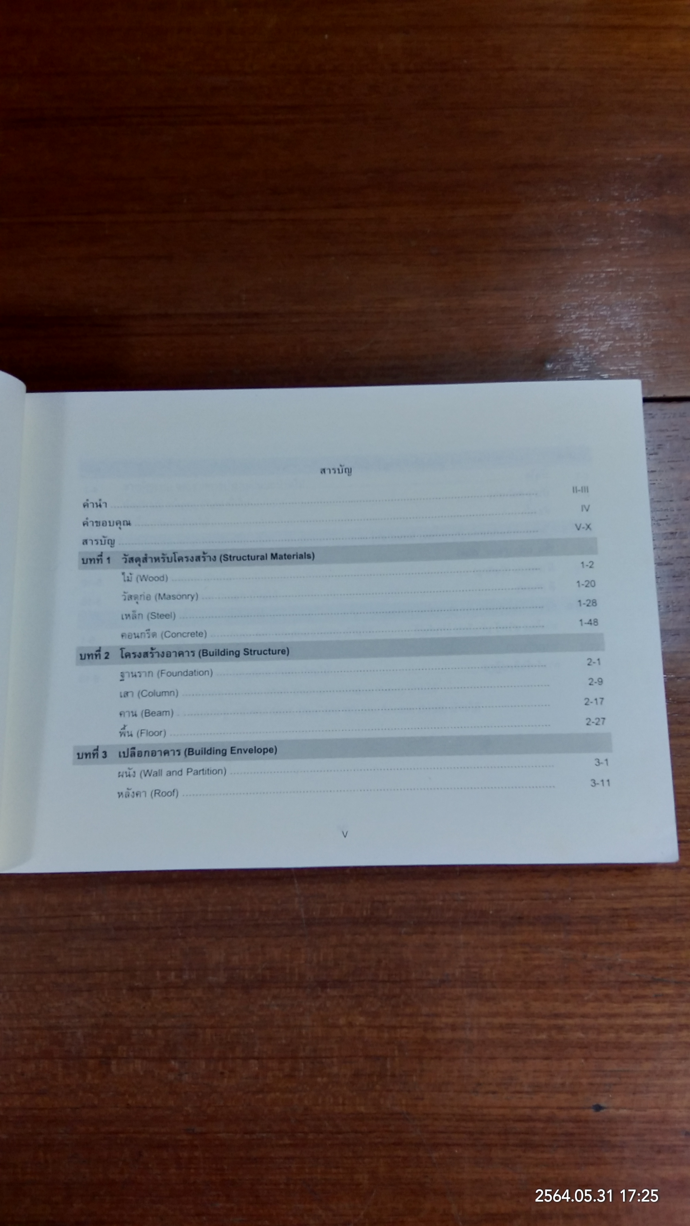 วัสดุและการก่อสร้างอาคาร / ผศ. สุภาวดี บุญยฉัตร