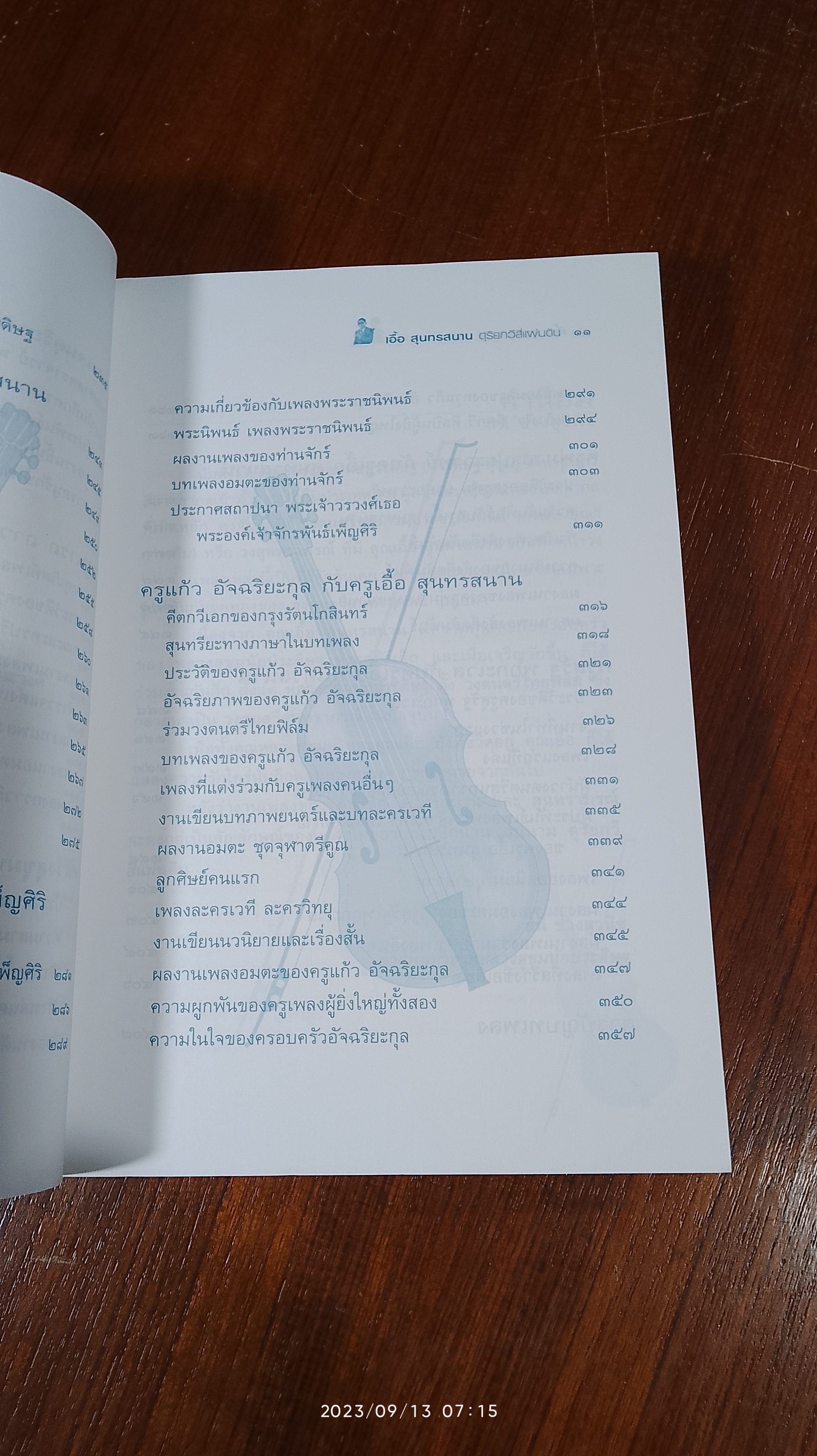 เอื้อ สุนทรสนาน ดุริยกวีสี่แผ่นดิน / ศรี อยุธยา