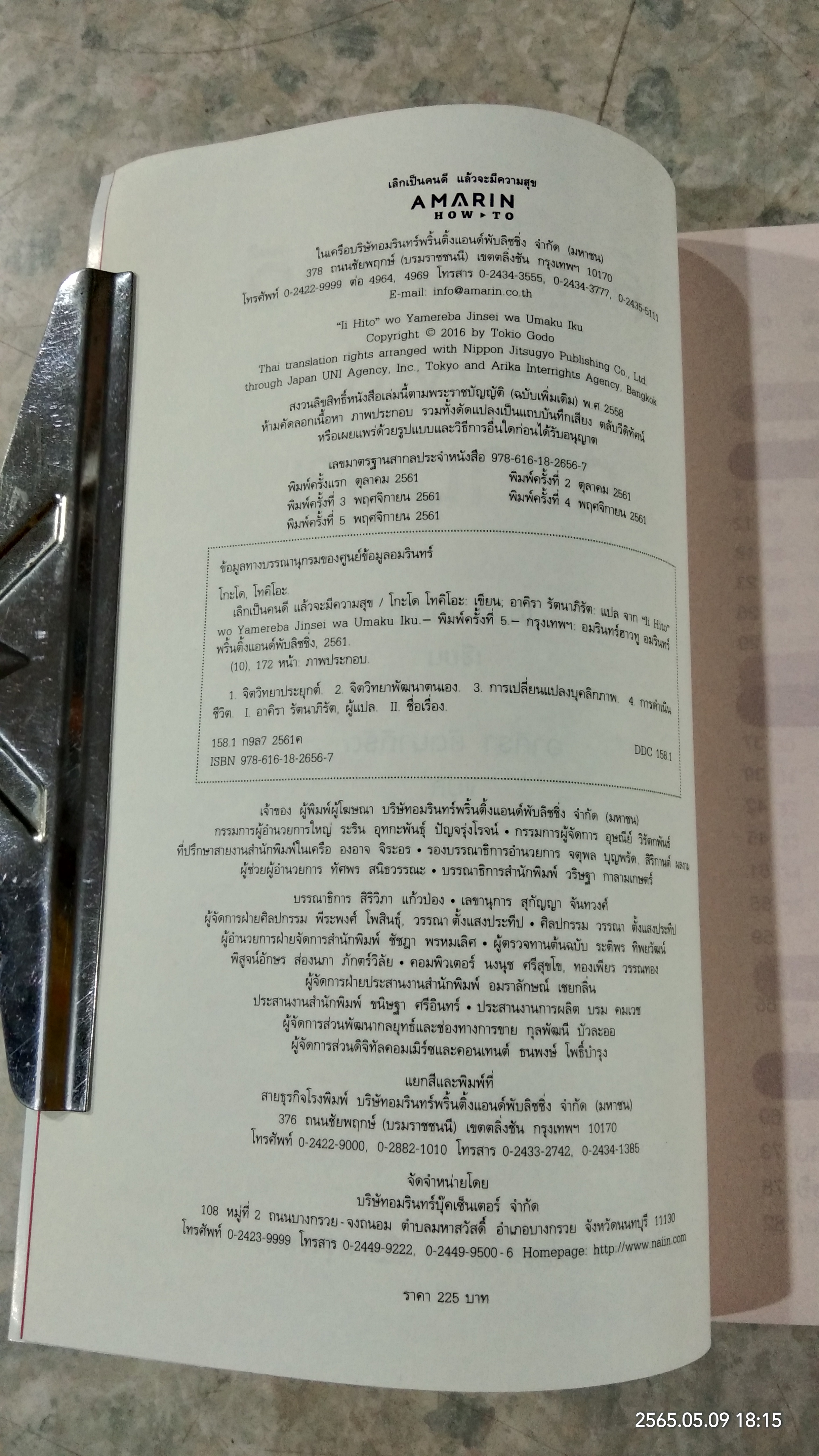 เลิกเป็นคนดี แล้วจะมีความสุข / โกะโด โทคิโอะ