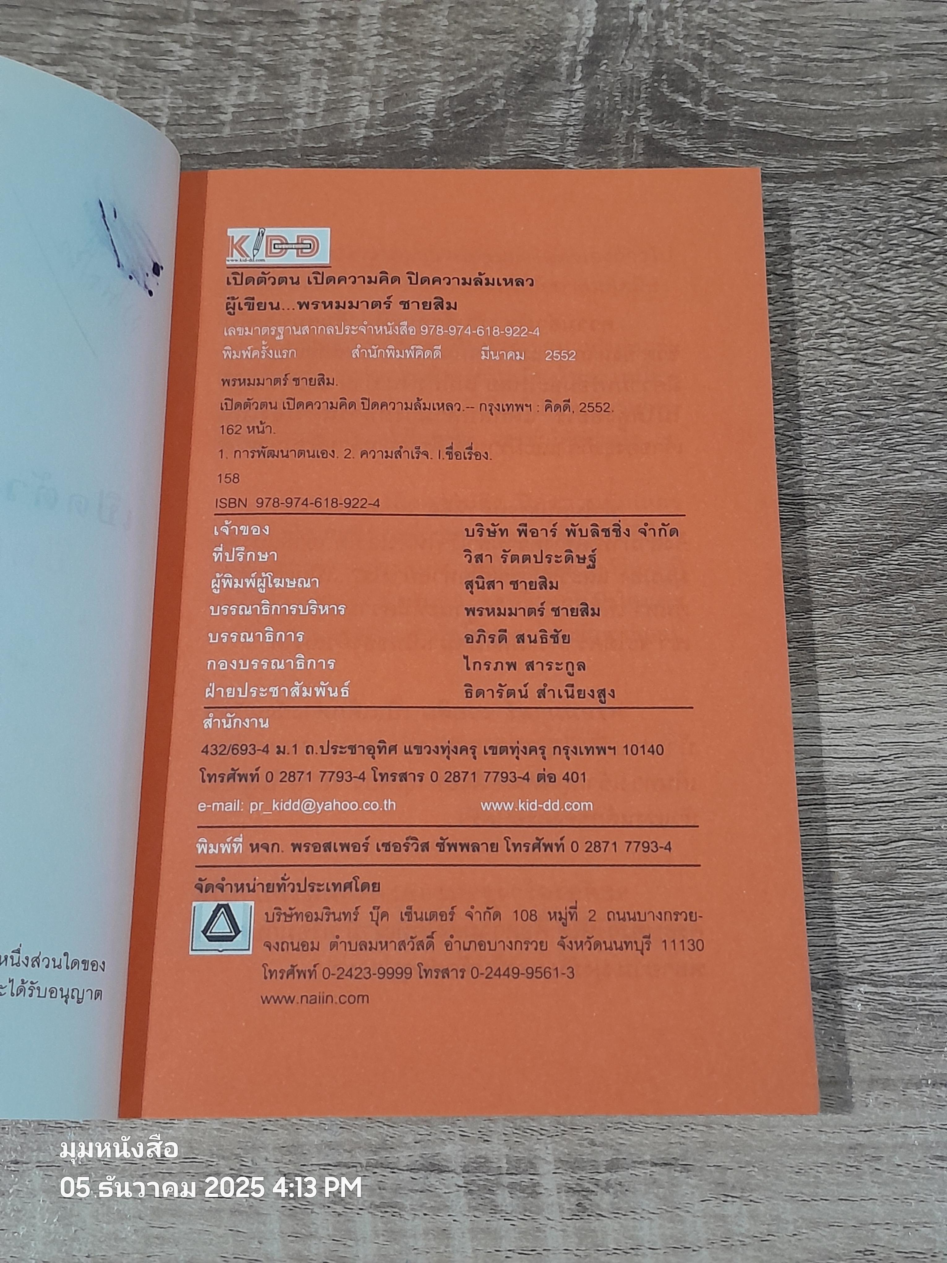 เปิดตัวตน เปิดความคิด ปิดความลัมเหลว / พรหมมาตร์ ชายสิม