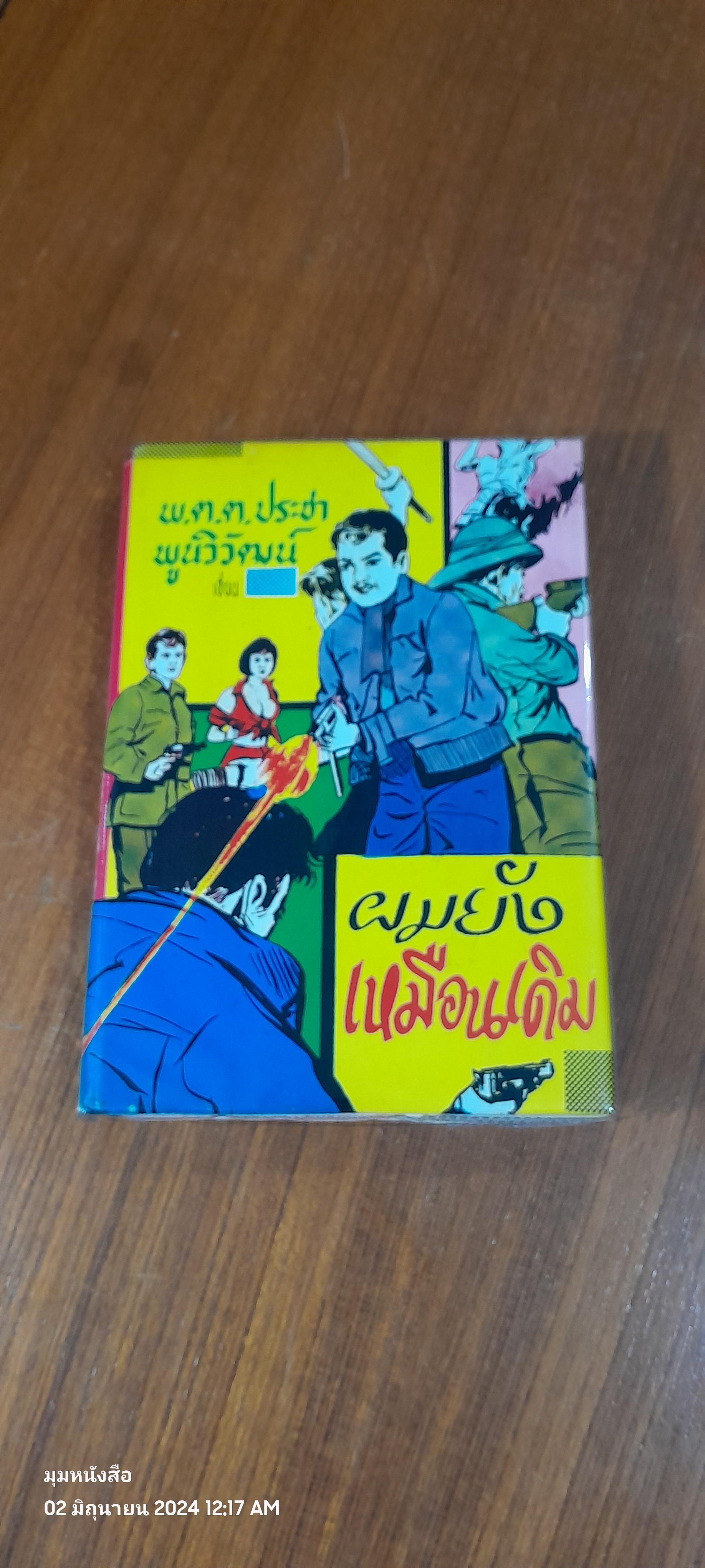 ผมยังเหมือนเดิม / พ.ต.ต.ประชา พูนวิวัฒน์