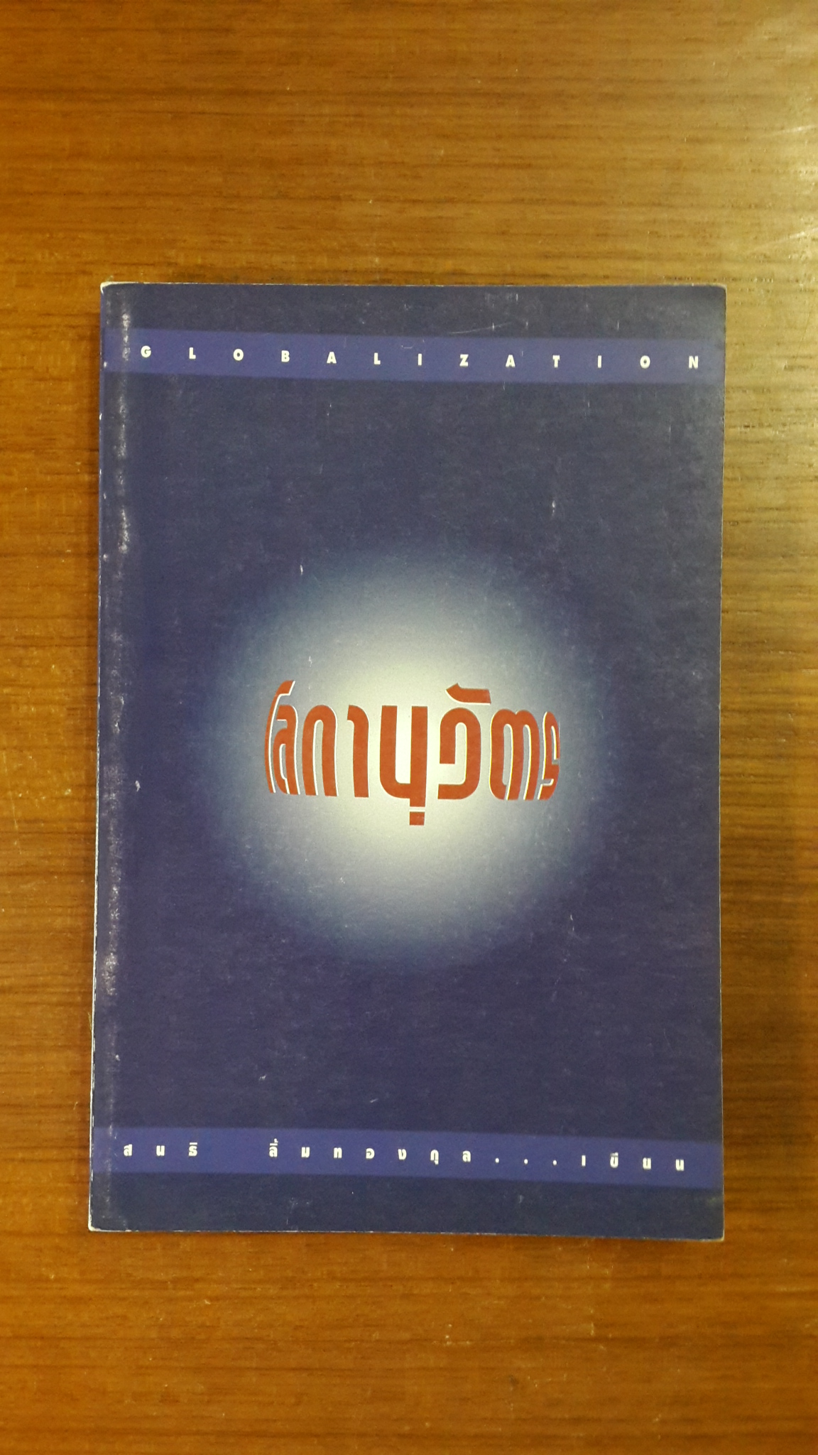 โลกานุวัตร / สนธิ ลิ้มทองกุล
