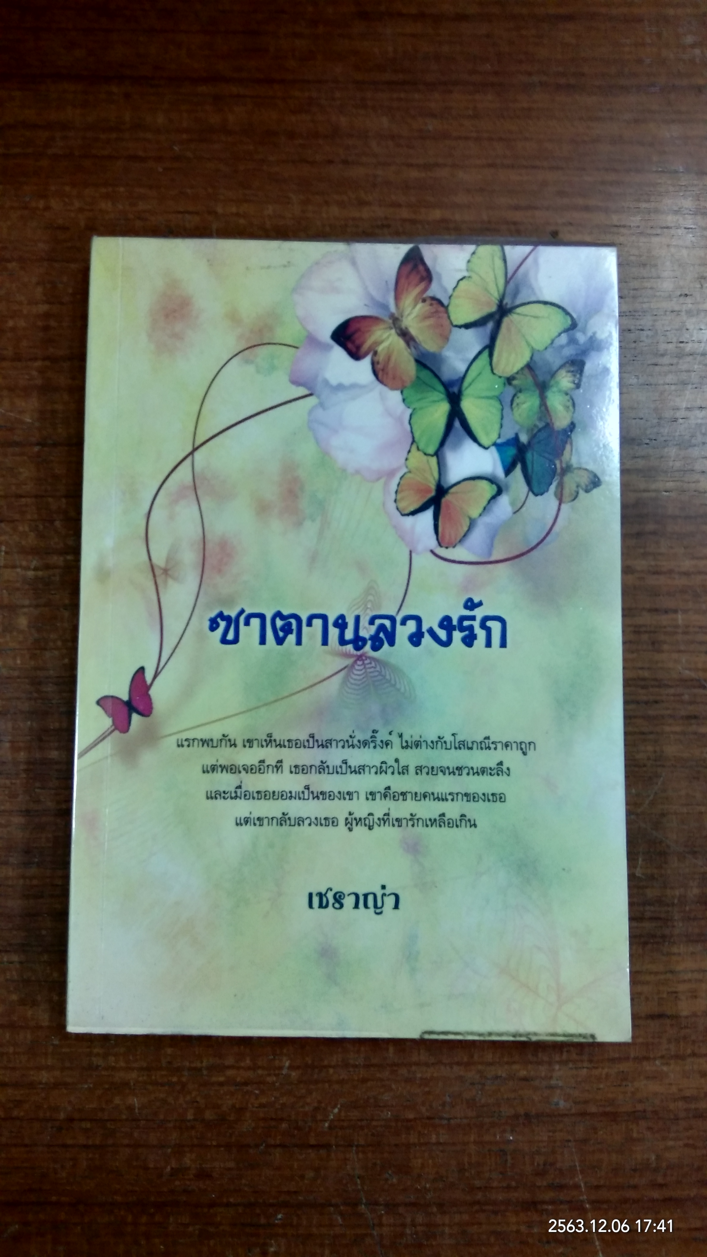 ซาตานลวงรัก / เชราญ่า