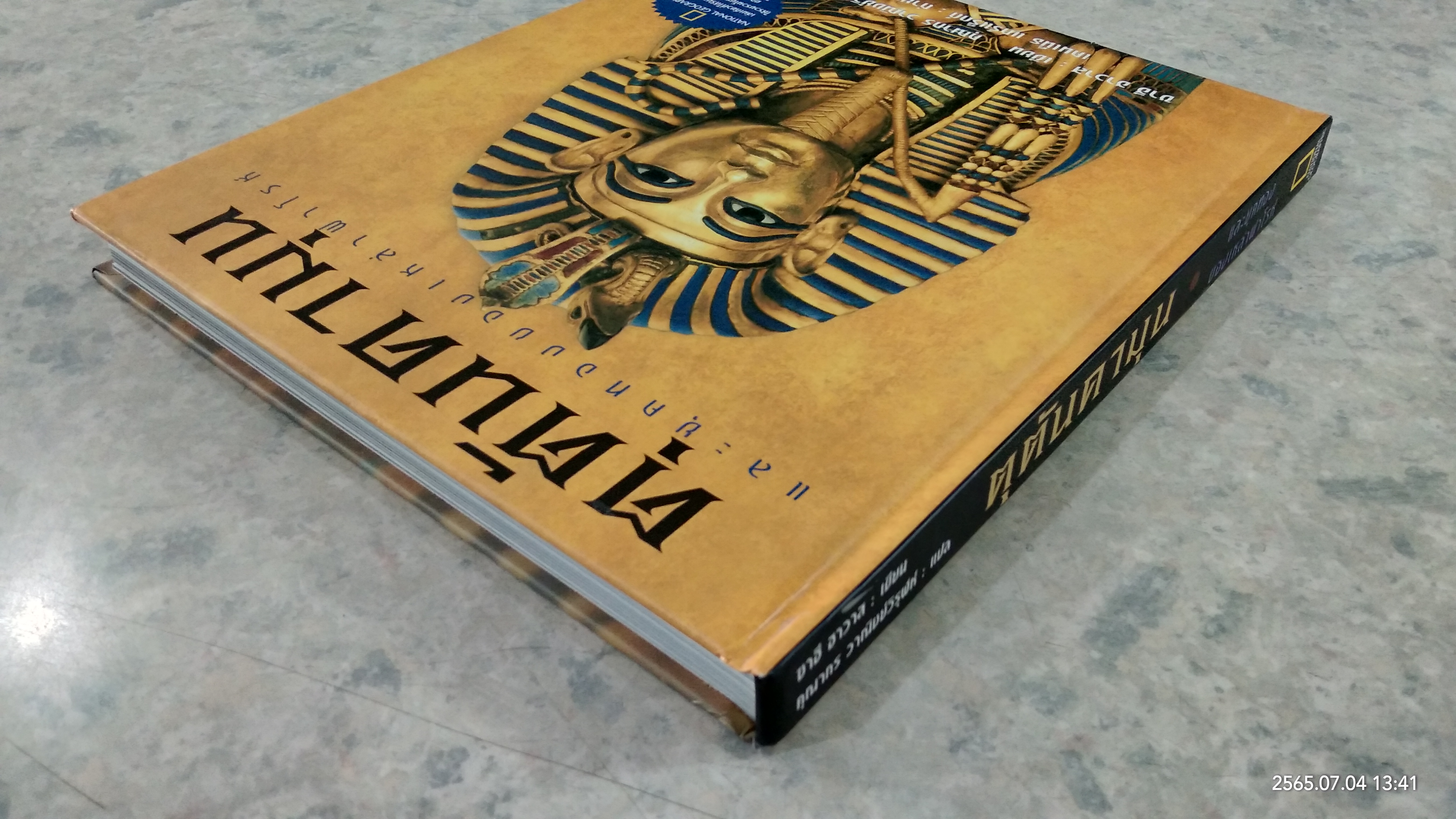 ตุตันคามุน และยุคทองของเหล่าฟาโรห์ / ซาฮี ฮาวาส