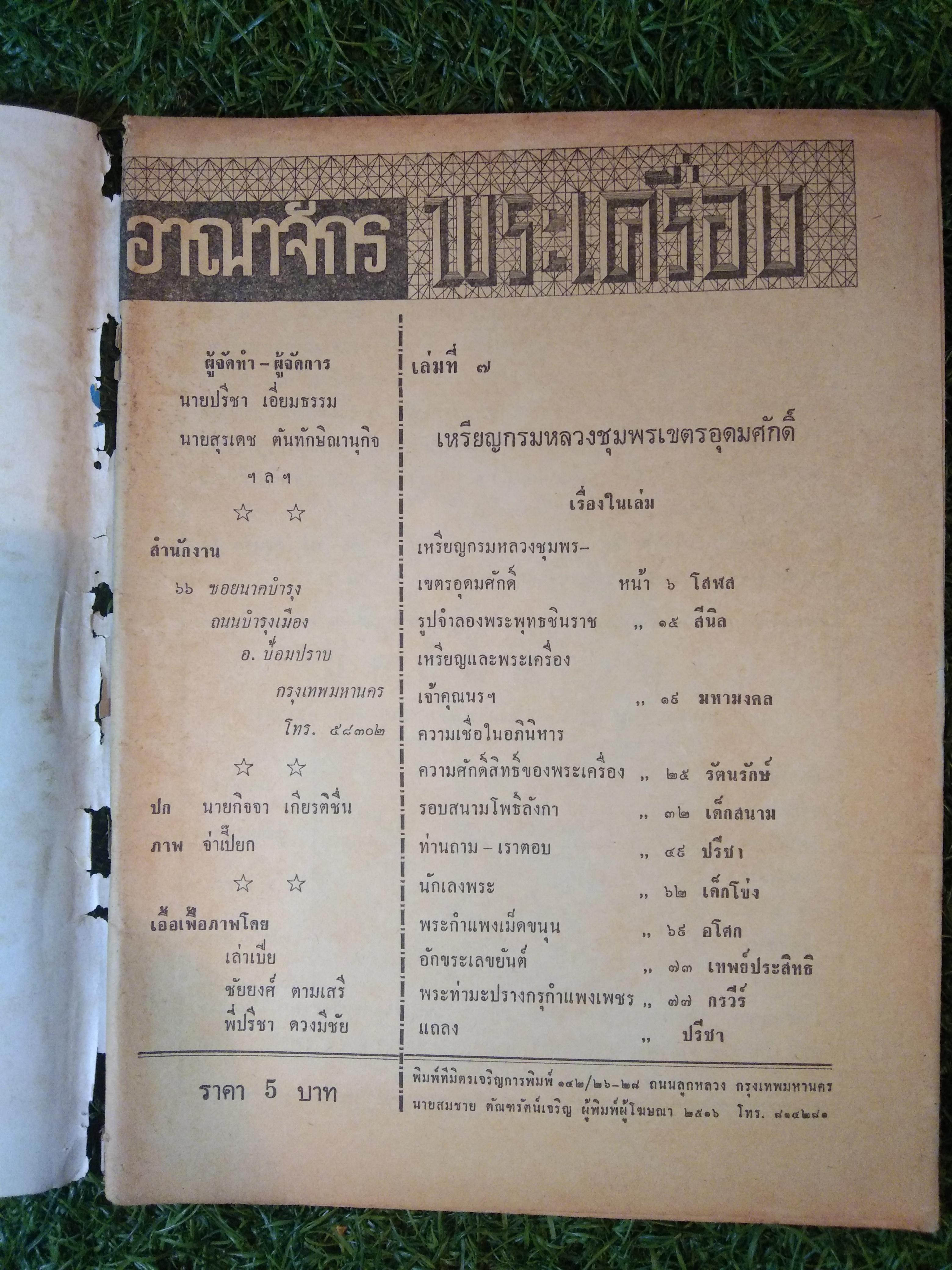 อาณาจักร พระเครื่อง / นายปรีชา เอี่ยมธรรม , นายสุรเดช ตันทักษิณานุกิจ (หนังสือสภาพไม่สมบูรณ์)