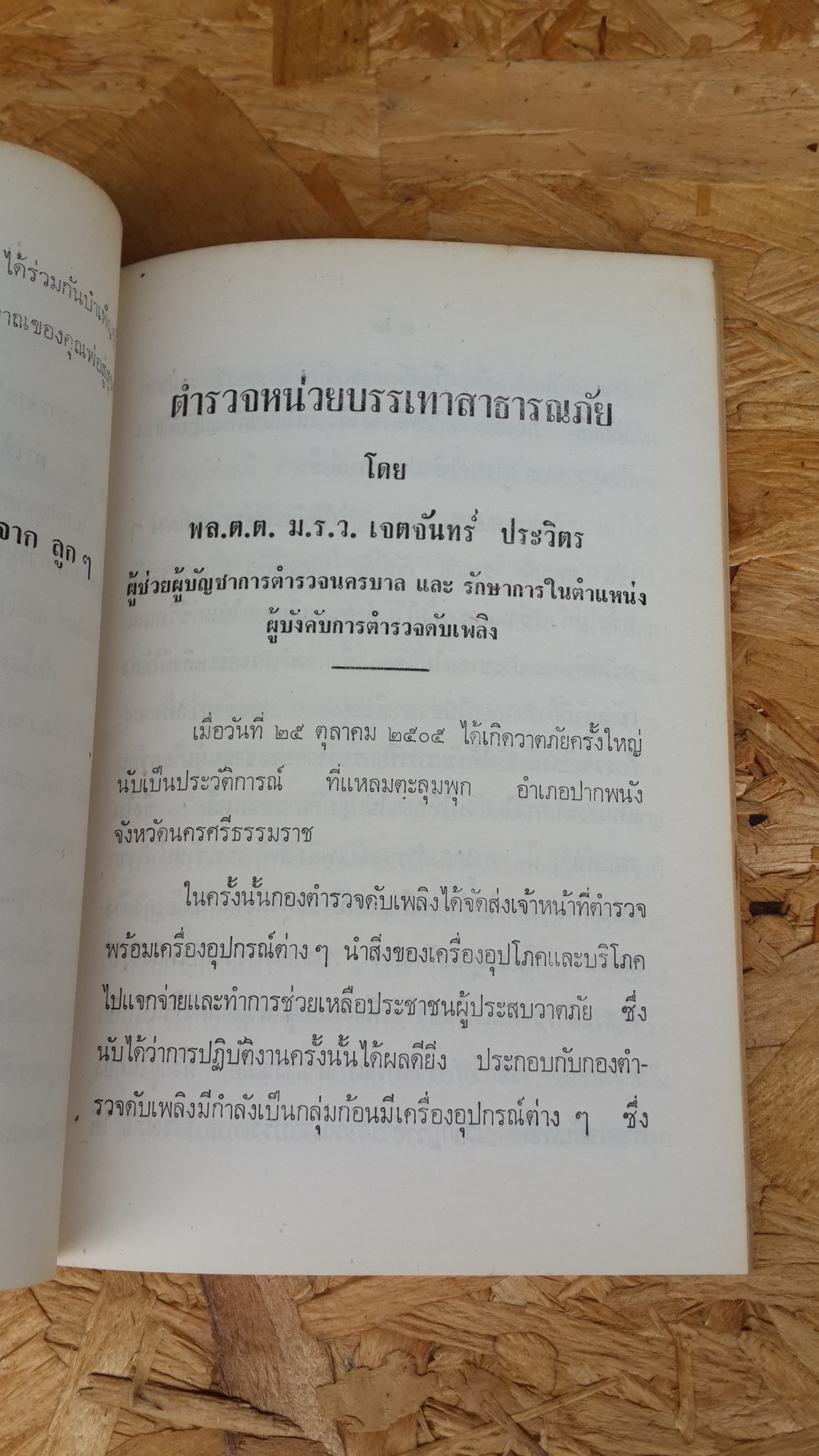อนุสรณ์ในงานฌาปนกิจศพ นายประณีต ศรีธัญญรัตน์ (มีตราห้องสมุด)