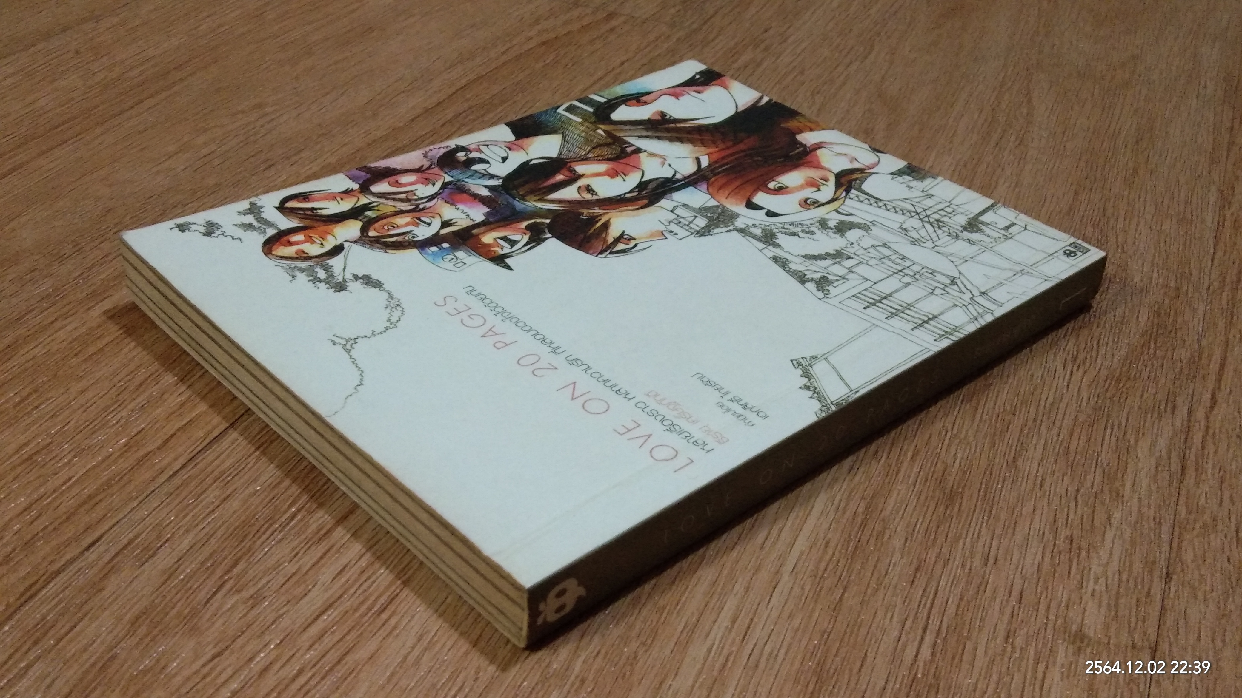 LOVE ON 20 PAGES เล่มที่ 1 / ธีรายุ เศรษฐภักดี
