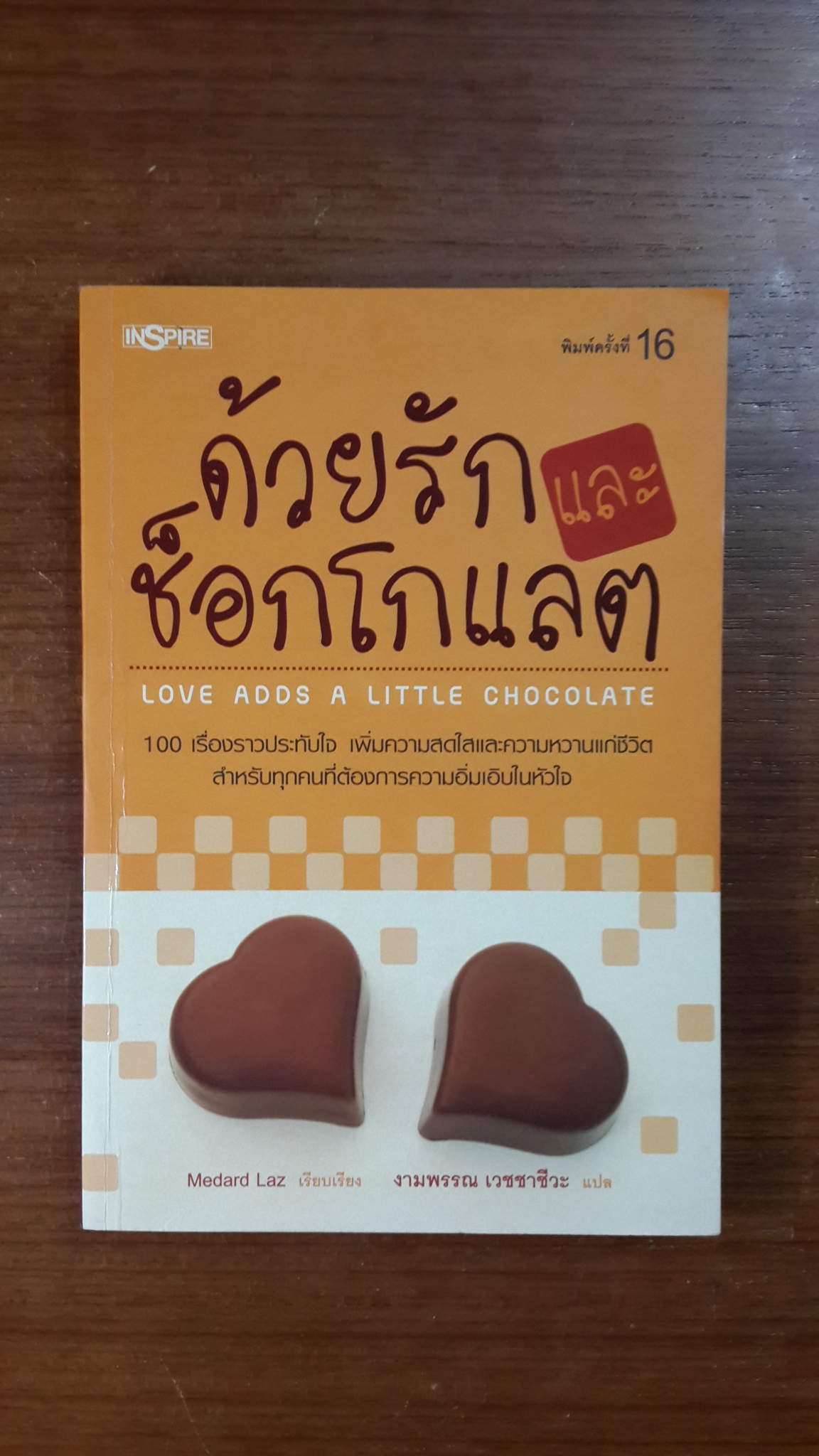 ด้วยรักและช็อกโกแลต / เมดาร์ด ลาซ