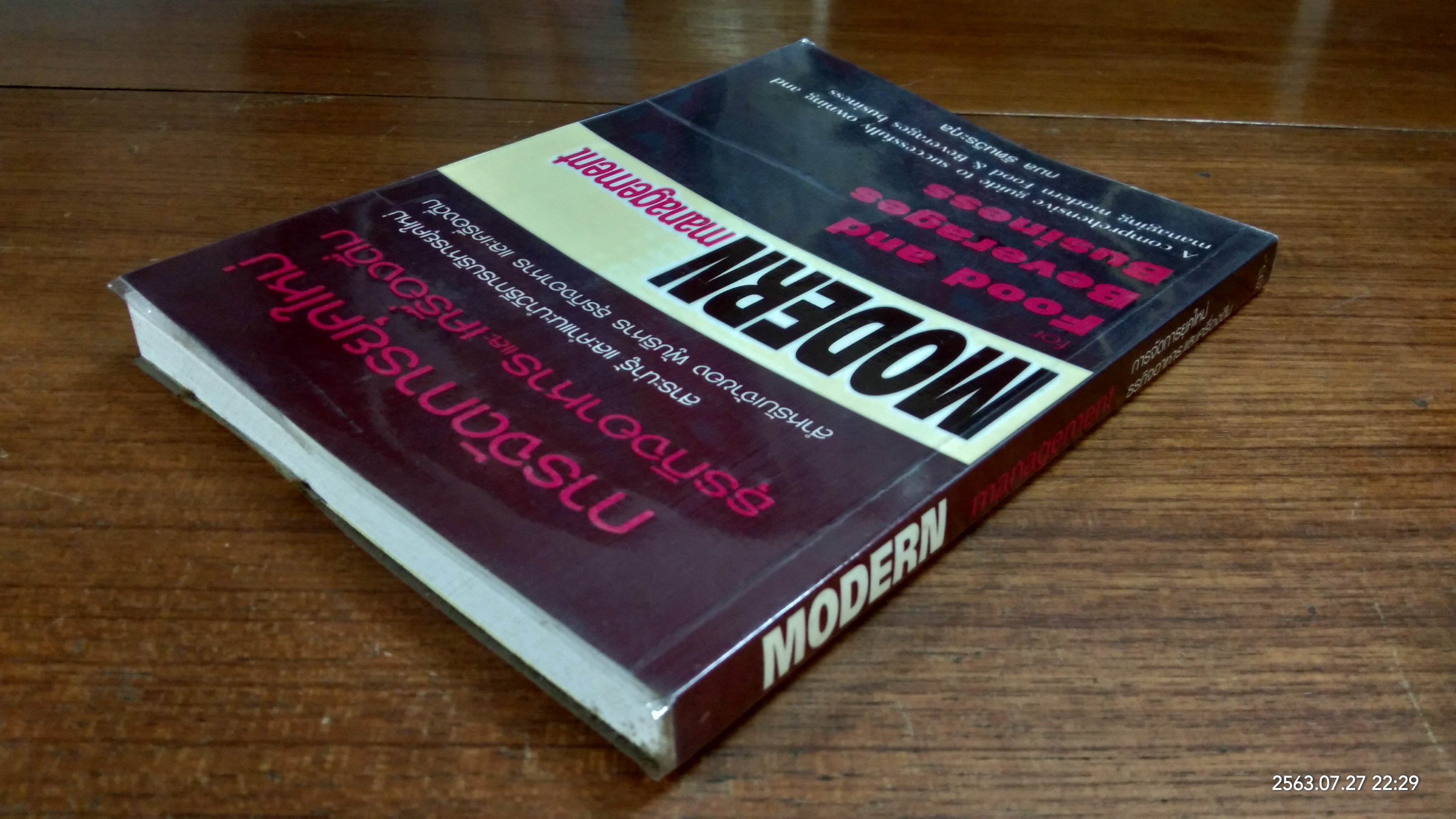 การจัดการยุคใหม่ ธุรกิจอาหาร และเครื่องดื่ม / กมล รัตนวิระกุล