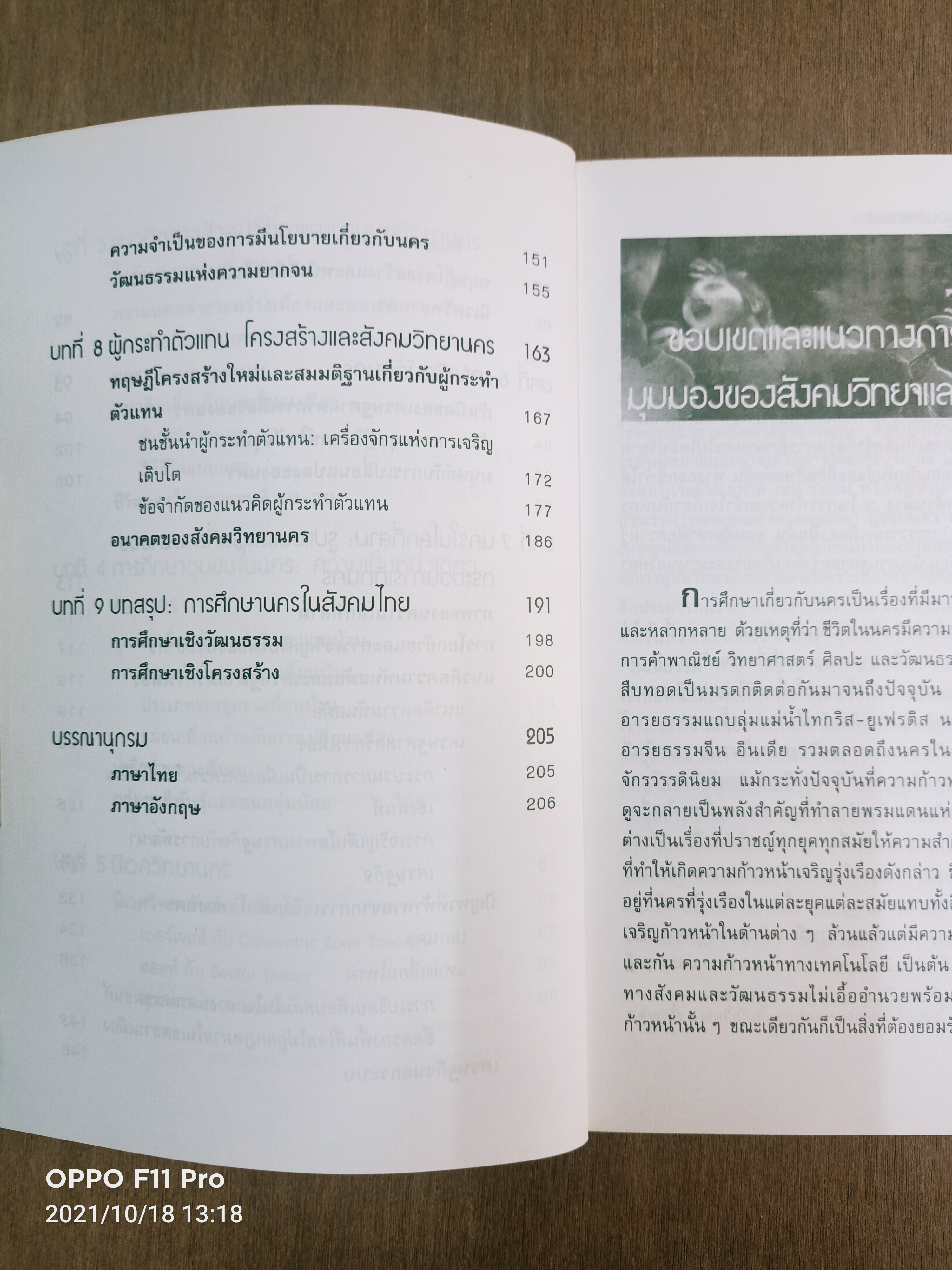สังคมวิทยา และมานุษยวิทยานคร / ปรีชา คุวินทร์พันธ์ุ