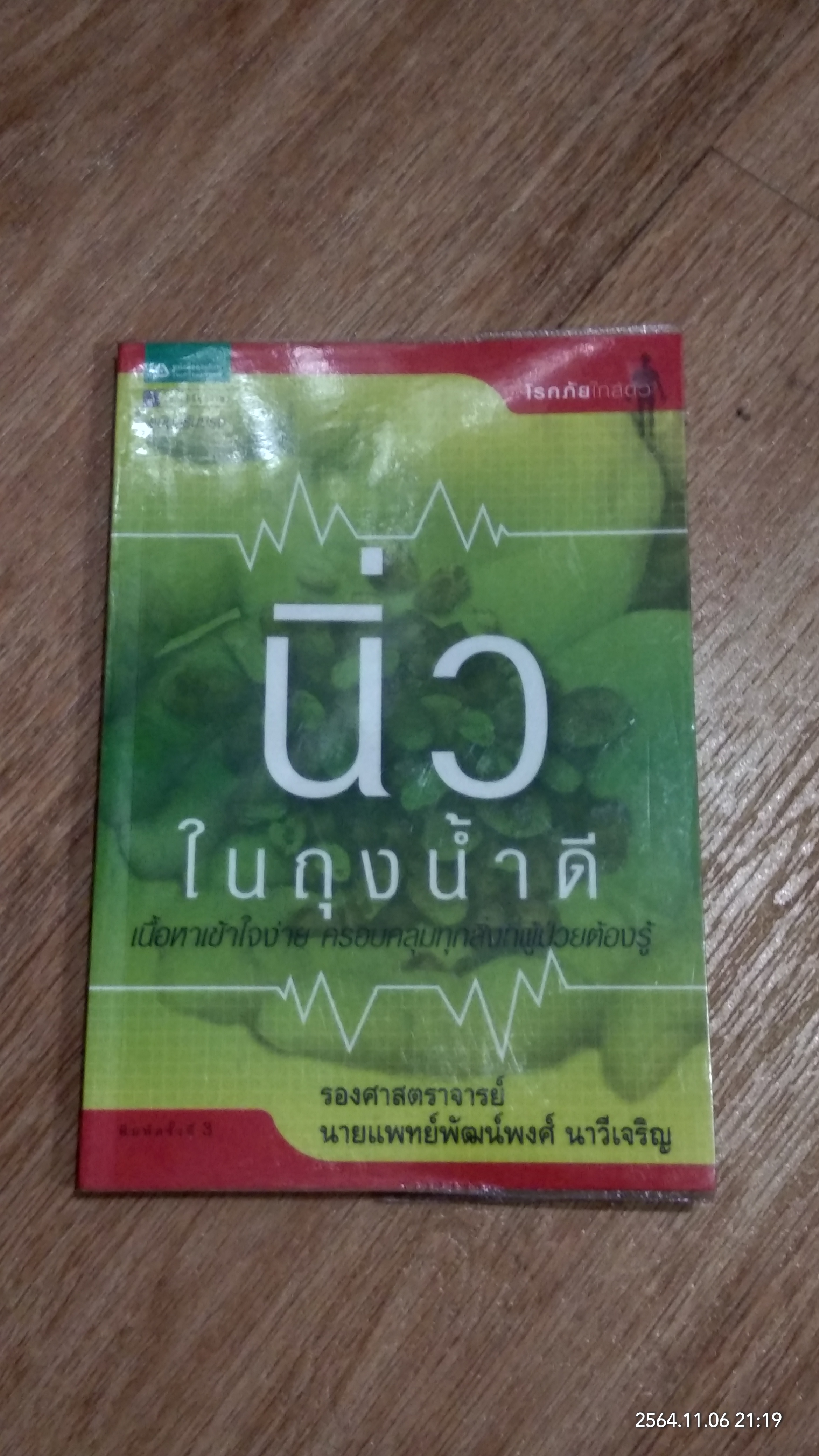 นิ่วในถุงน้ำดี / รองศาสตราจารย์ นายแพทย์พัฒน์พงศ์ นาวีเจริญ