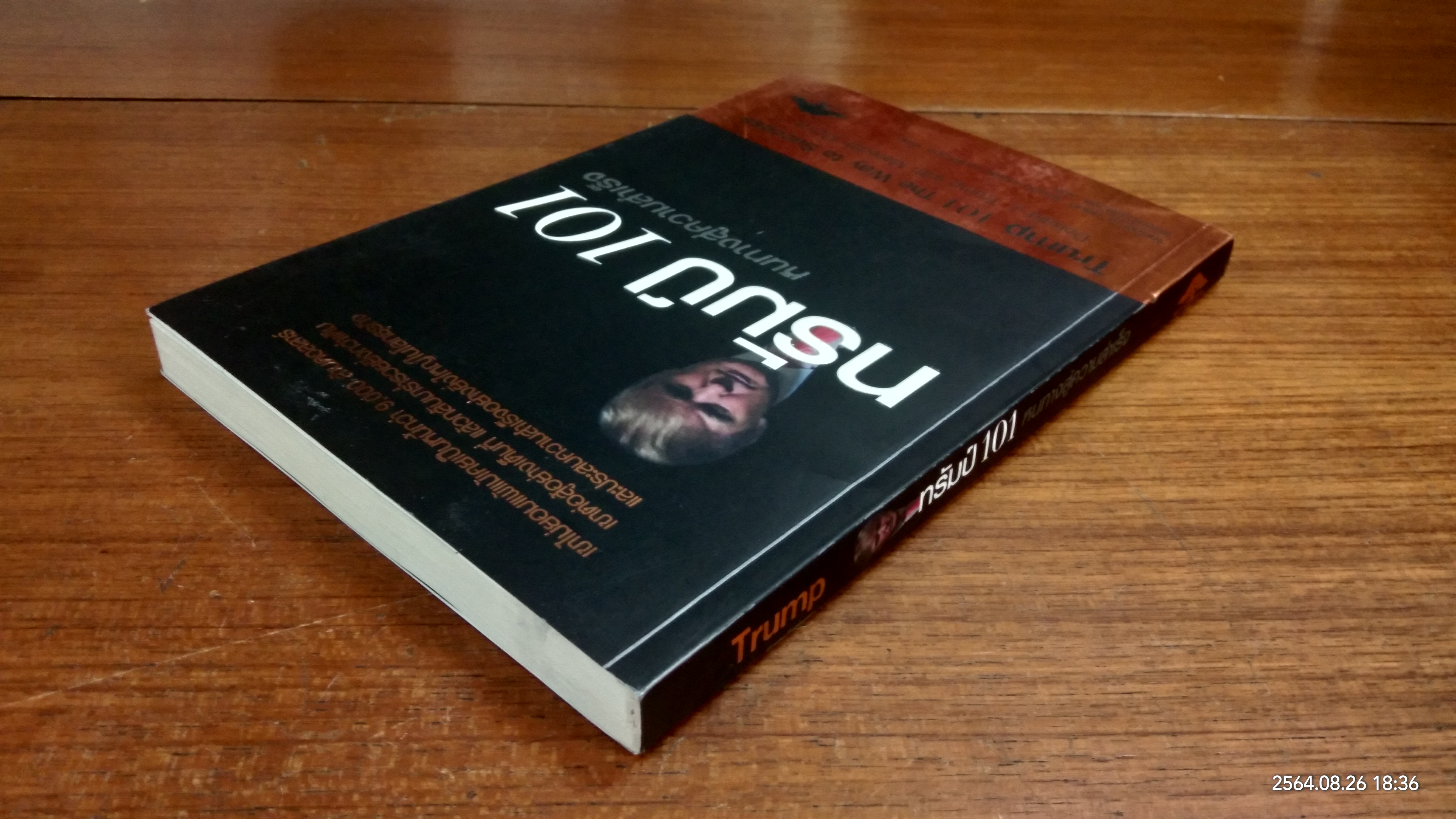 ทรัมป์ 101 หนทางสู่ความสำเร็จ