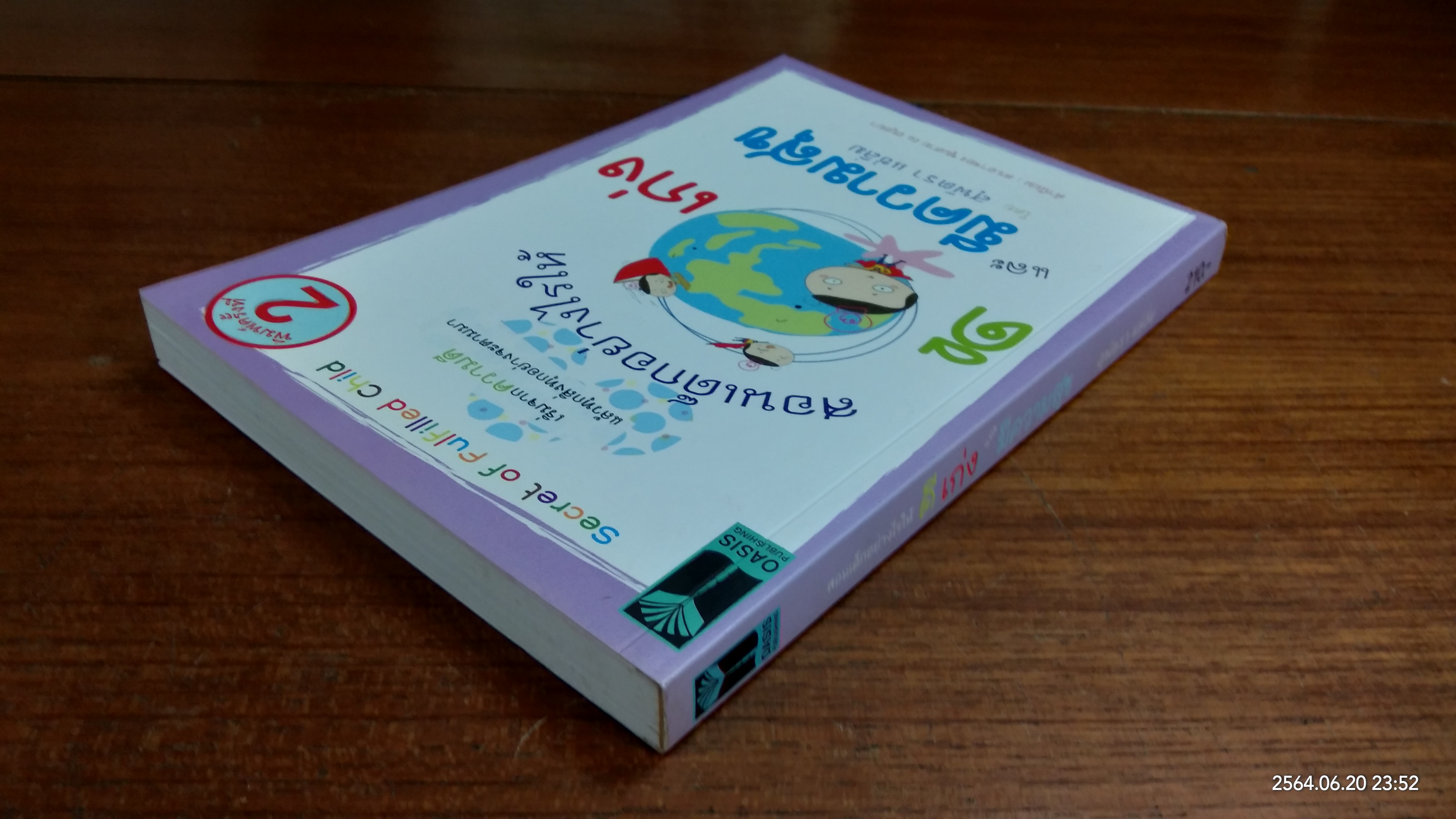 สอนเด็กอย่างไรให้ ดี เก่ง และมีความสุข / สุพัตรา แซ่ลิ่ม