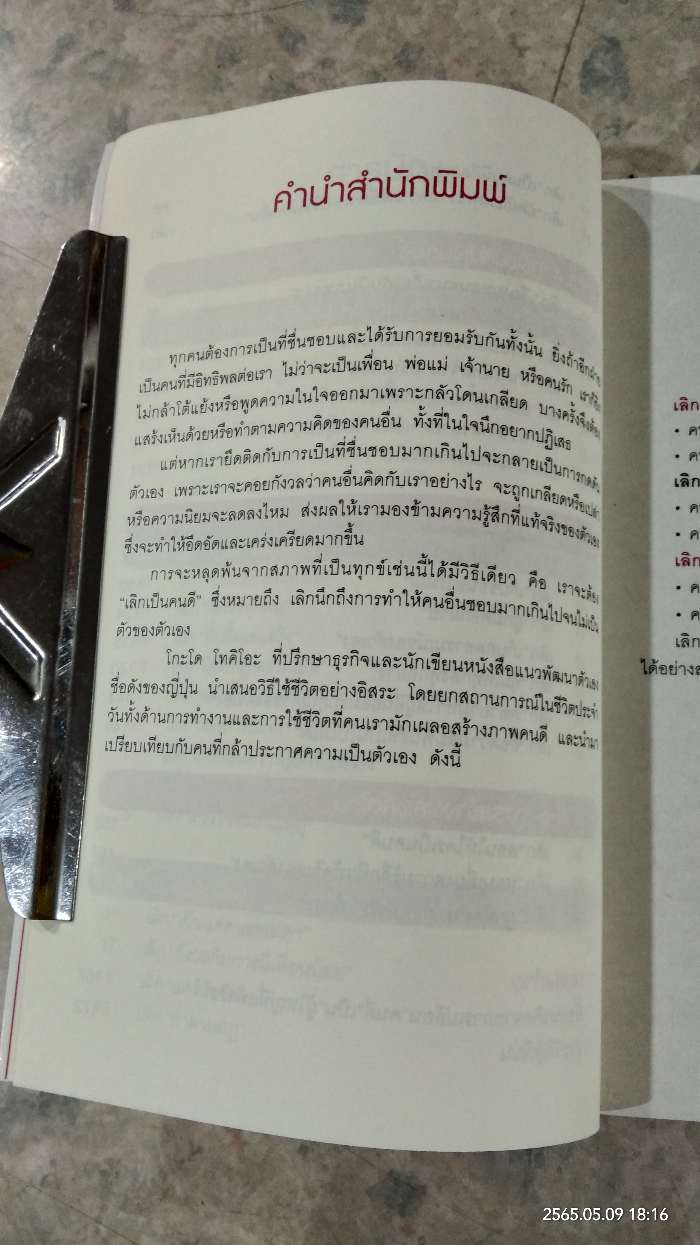 เลิกเป็นคนดี แล้วจะมีความสุข / โกะโด โทคิโอะ