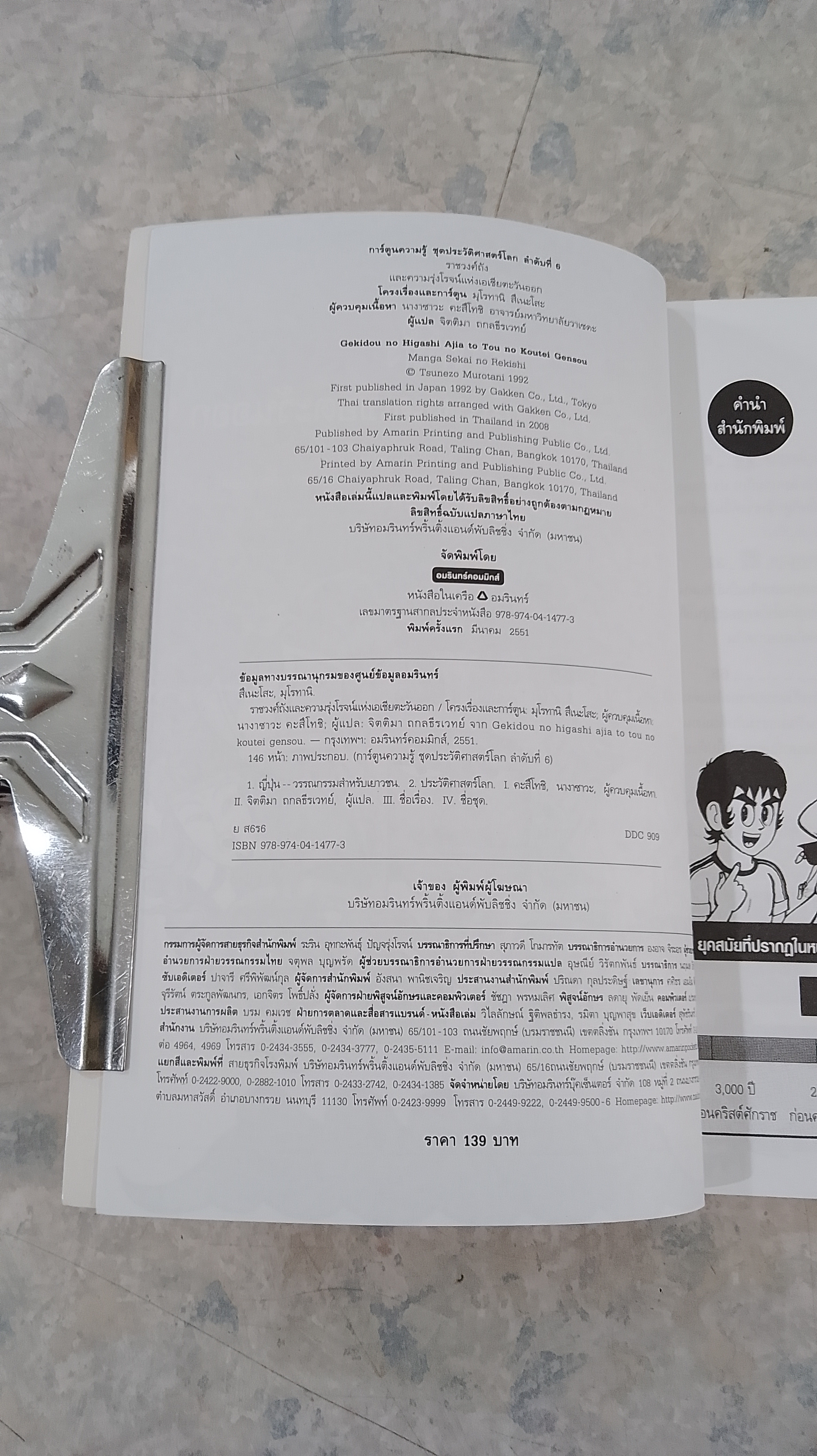 ราชวงศ์ถัง และความรุ่งโรจน์แห่งเอเชียตะวันออก / มุโรกานิ สึเนะโสะ