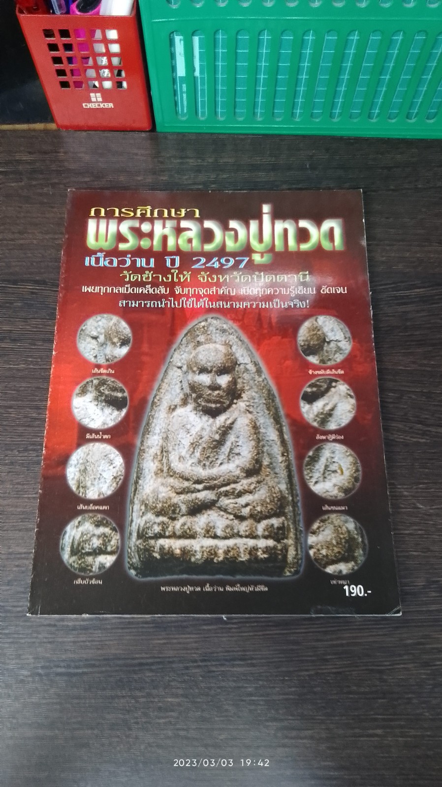 การศึกษา พระหลวงปู่ทวด เนื้อว่าน ปี 2497 วัดช้างให้ จังหวัดปัตตานี