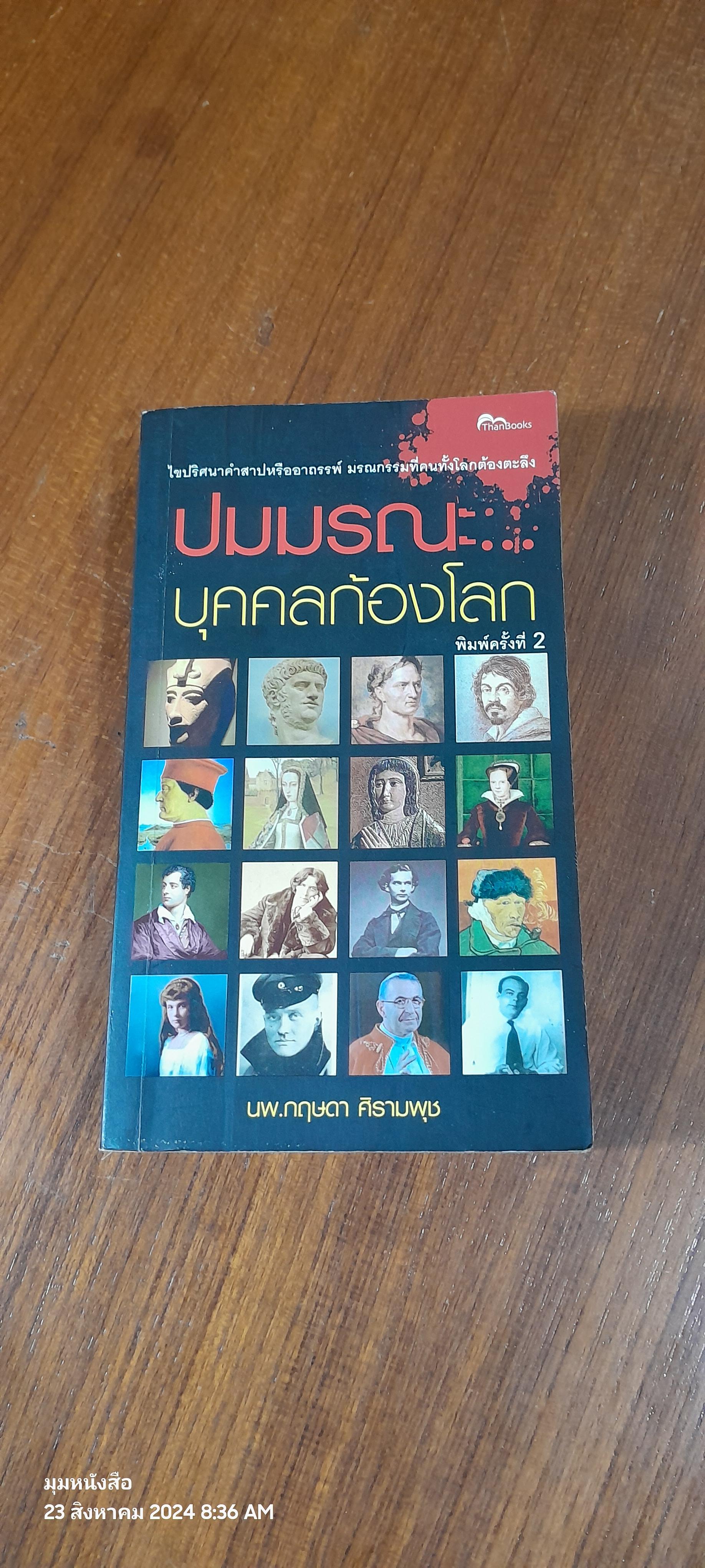 ปมมรณะ...บุคคลก้องโลก / นพ.กฤษดา ศิรามพุช
